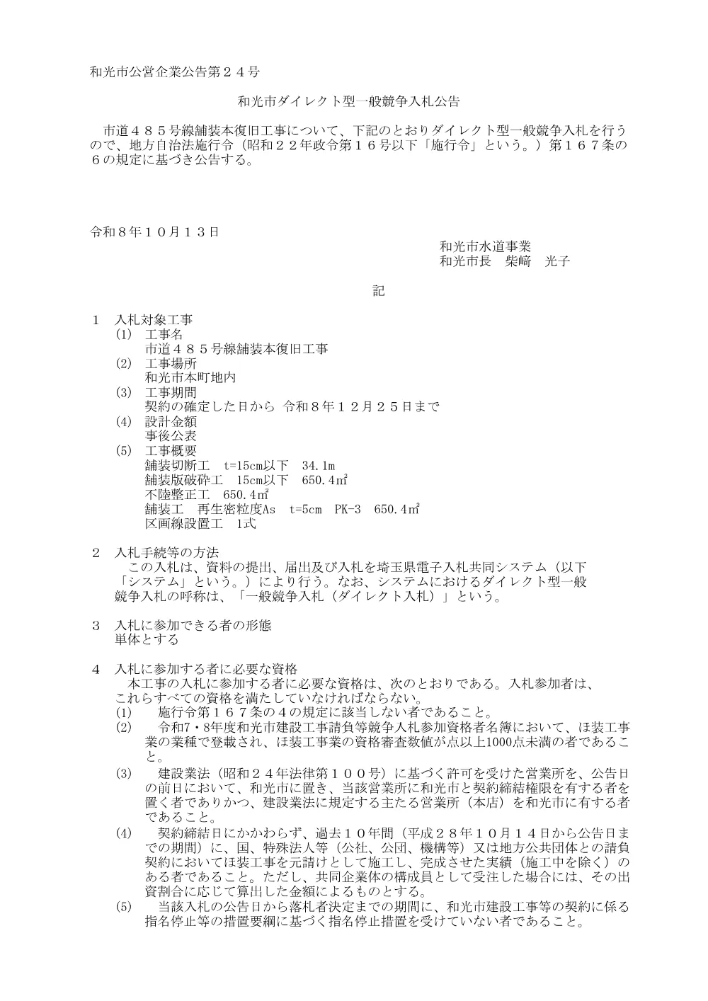 公告(市道485号線舗装本復旧工事）.pdf 1ページ目のプレビュー