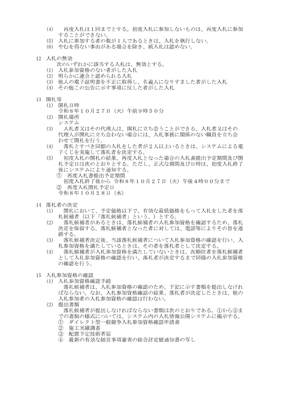 公告(市道485号線舗装本復旧工事）.pdf 3ページ目のプレビュー
