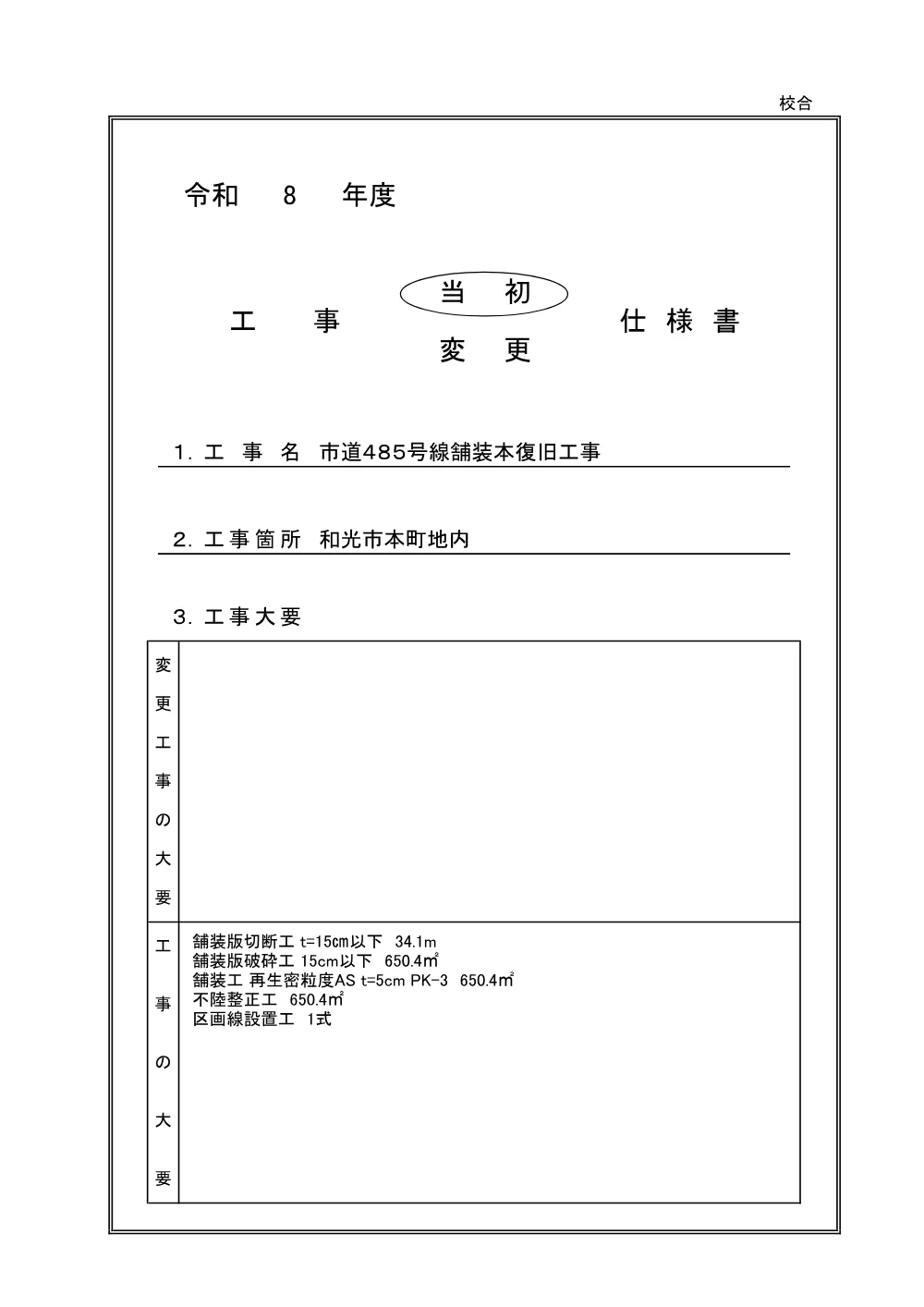 【仕様書】市道485号線舗装本復旧工事.pdf 1ページ目のプレビュー