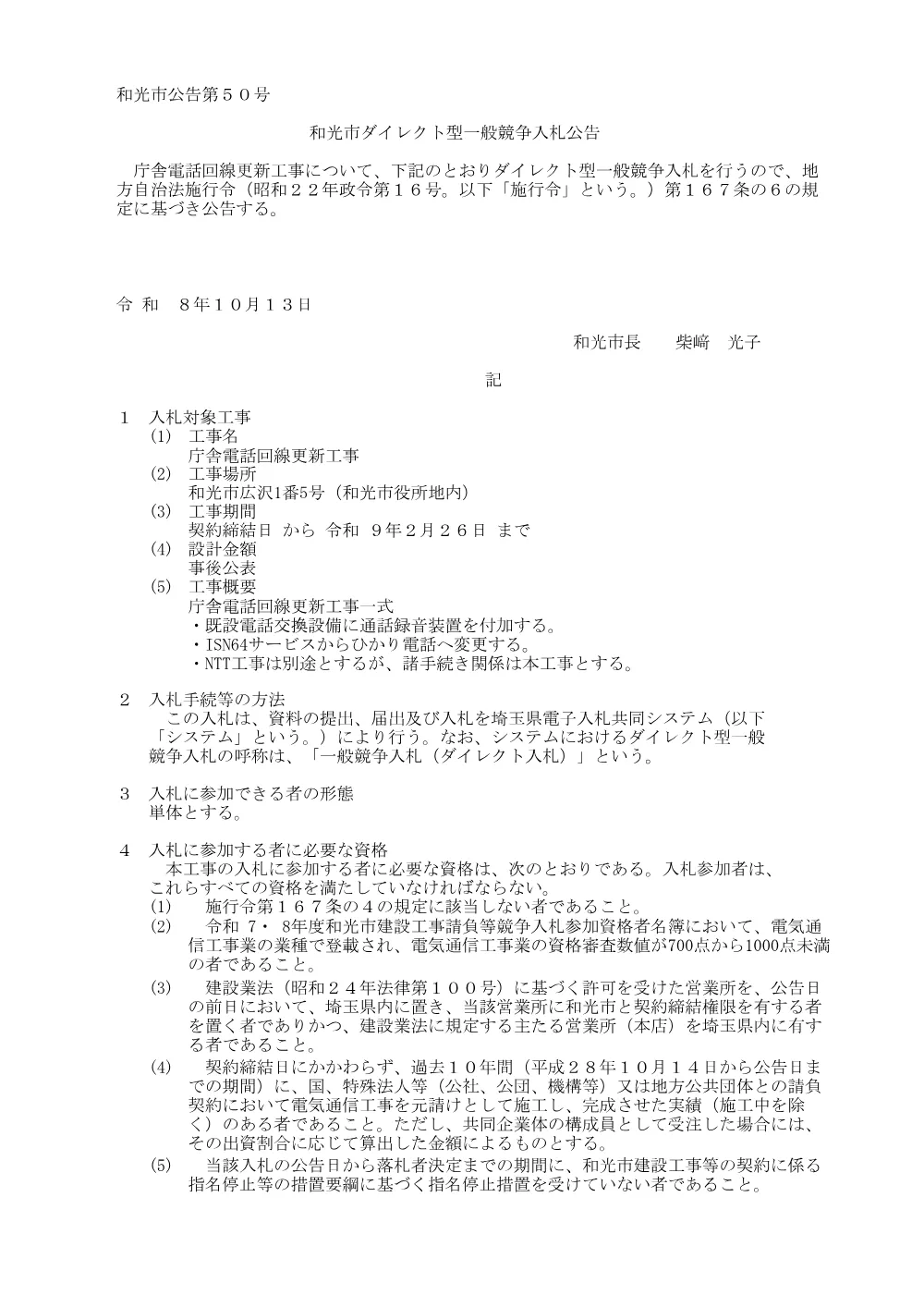 公告(庁舎電話回線更新工事).pdf 1ページ目のプレビュー