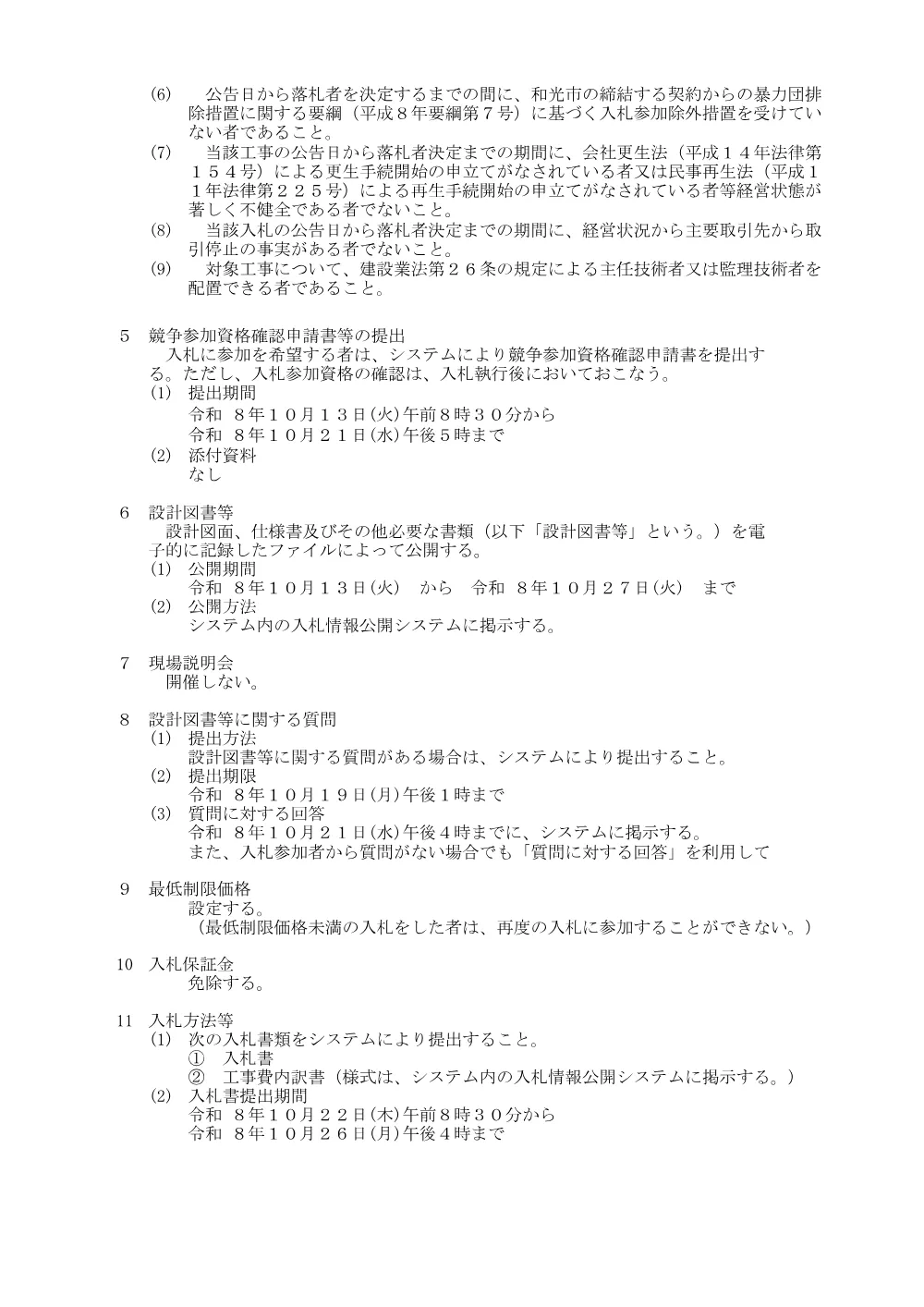 公告(庁舎電話回線更新工事).pdf 2ページ目のプレビュー