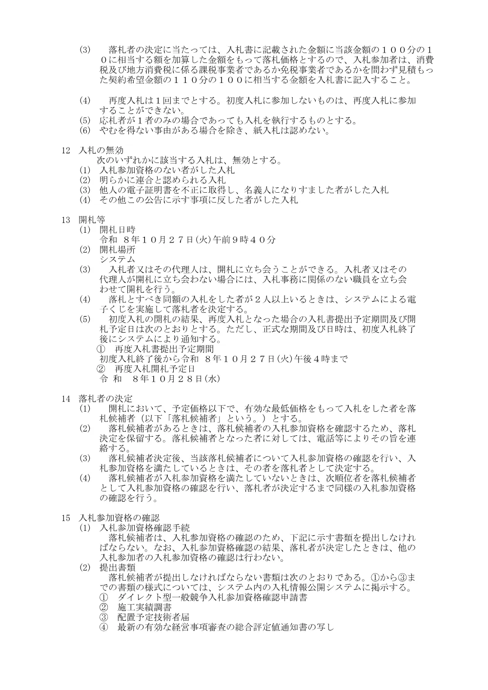 公告(庁舎電話回線更新工事).pdf 3ページ目のプレビュー