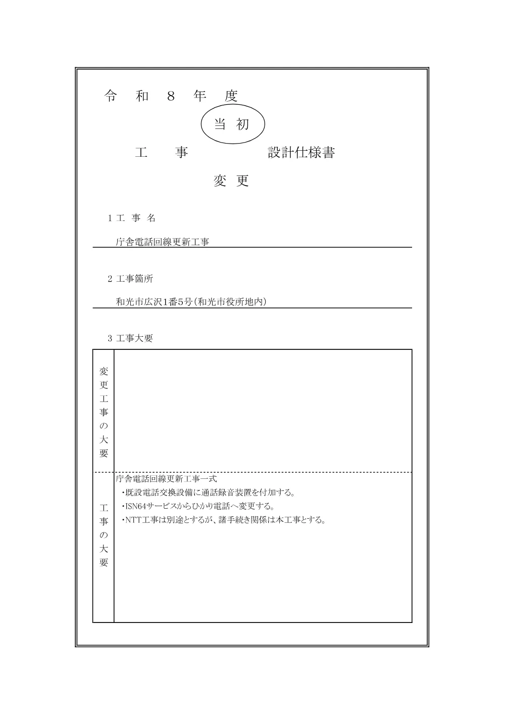 【仕様書】庁舎電話回線更新工事.pdf 1ページ目のプレビュー