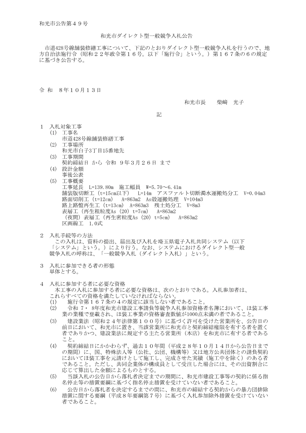 公告(市道428号線舗装修繕工事）.pdf 1ページ目のプレビュー