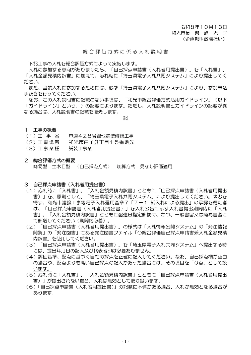 1.入札説明書（市道428号線舗装修繕工事）.pdf 1ページ目のプレビュー