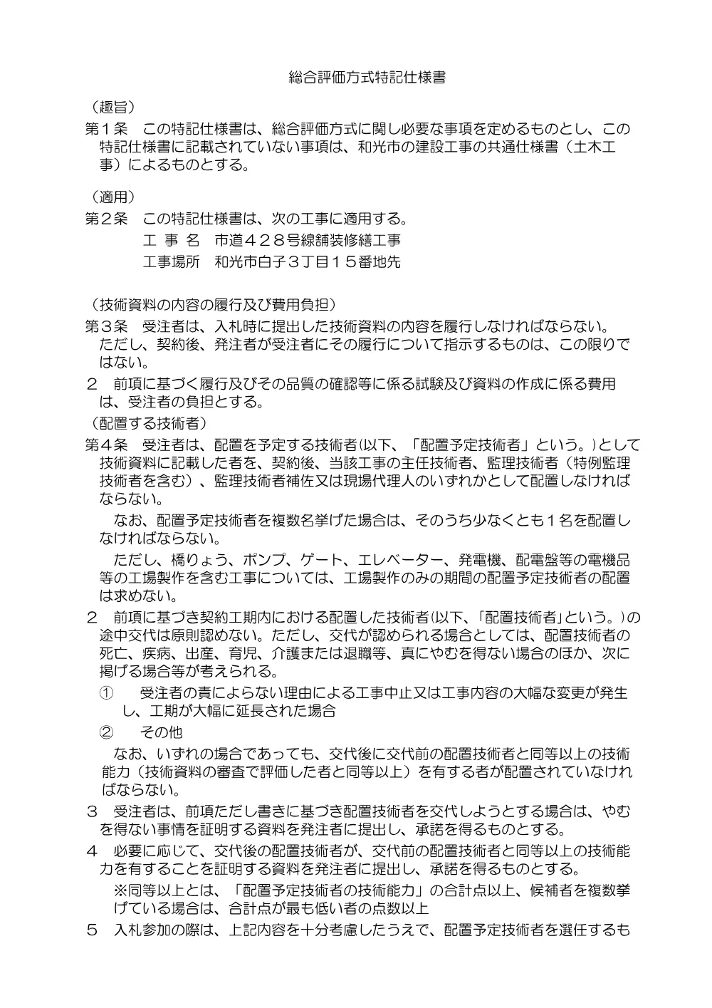 2.総合評価方式特記仕様書（市道428号線舗装修繕工事）.pdf 1ページ目のプレビュー