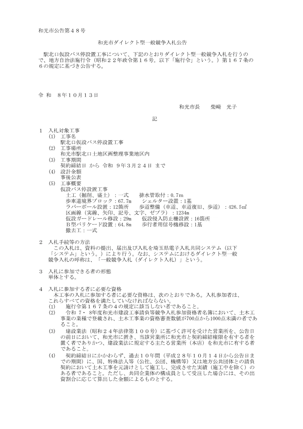 公告(駅北口仮設バス停設置工事).pdf 1ページ目のプレビュー