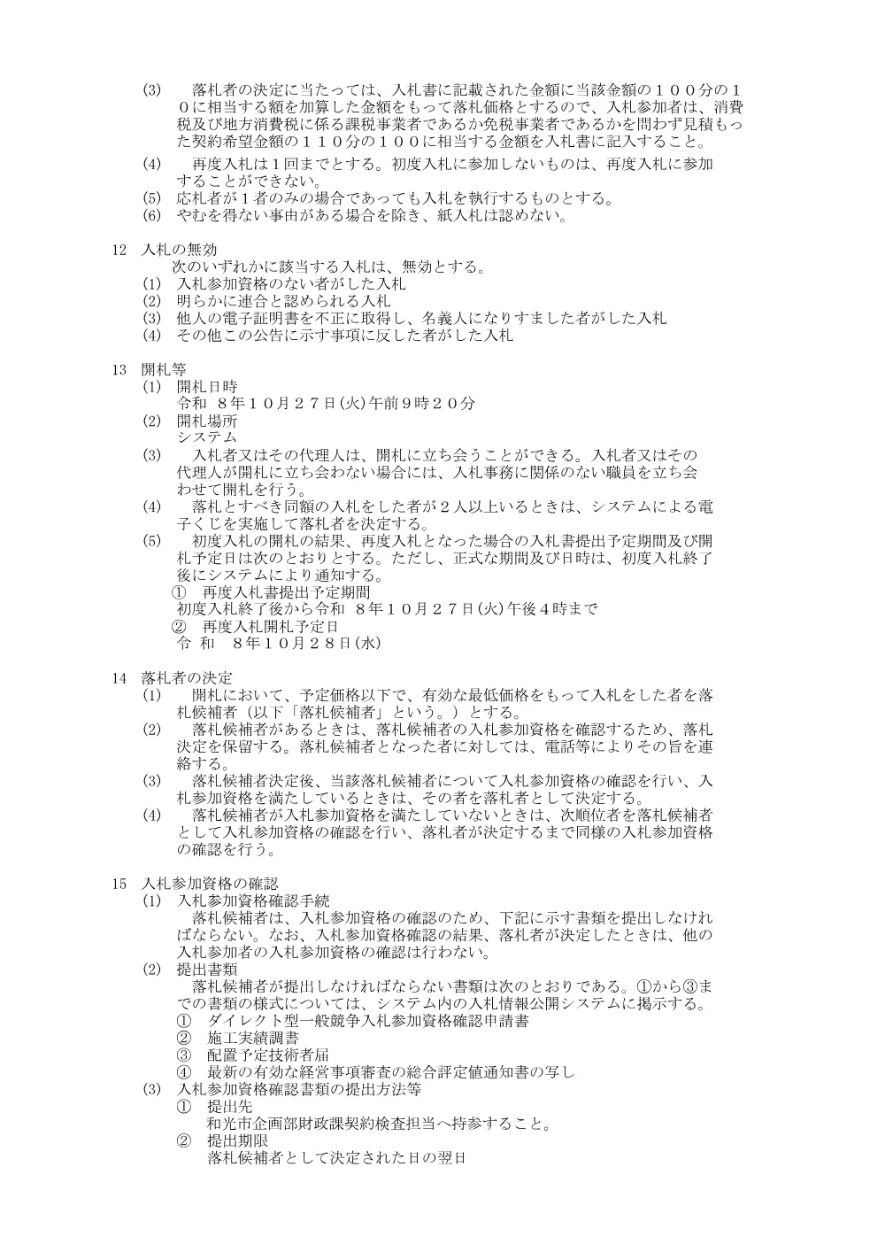 公告(駅北口仮設バス停設置工事).pdf 3ページ目のプレビュー