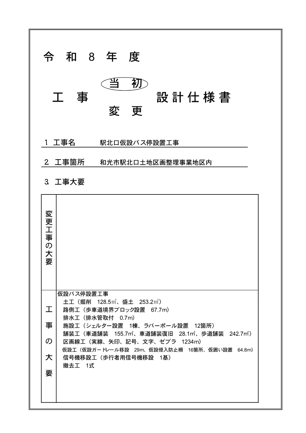 【仕様書】駅北口仮設バス停設置工事.pdf 1ページ目のプレビュー