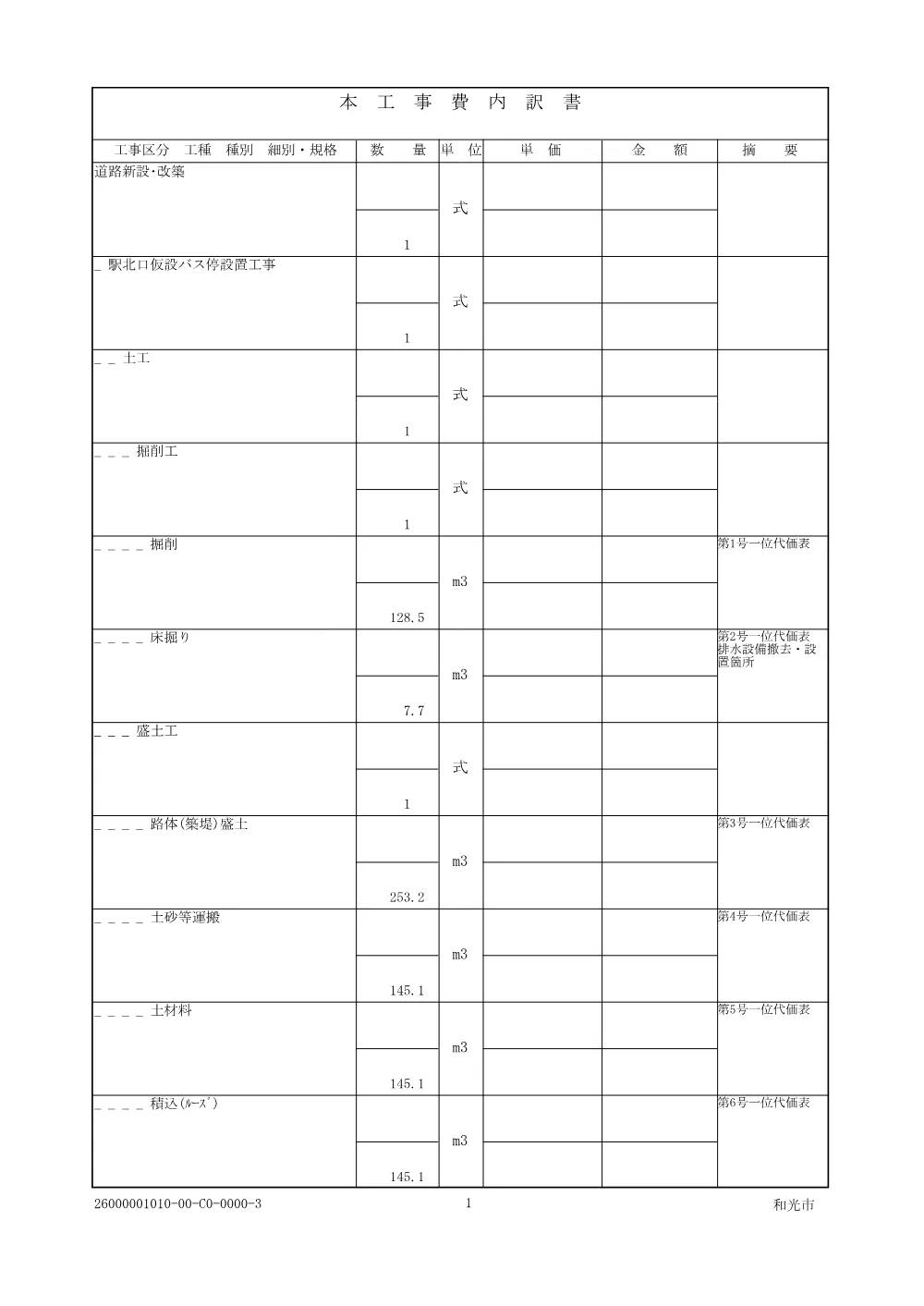【仕様書】駅北口仮設バス停設置工事.pdf 2ページ目のプレビュー