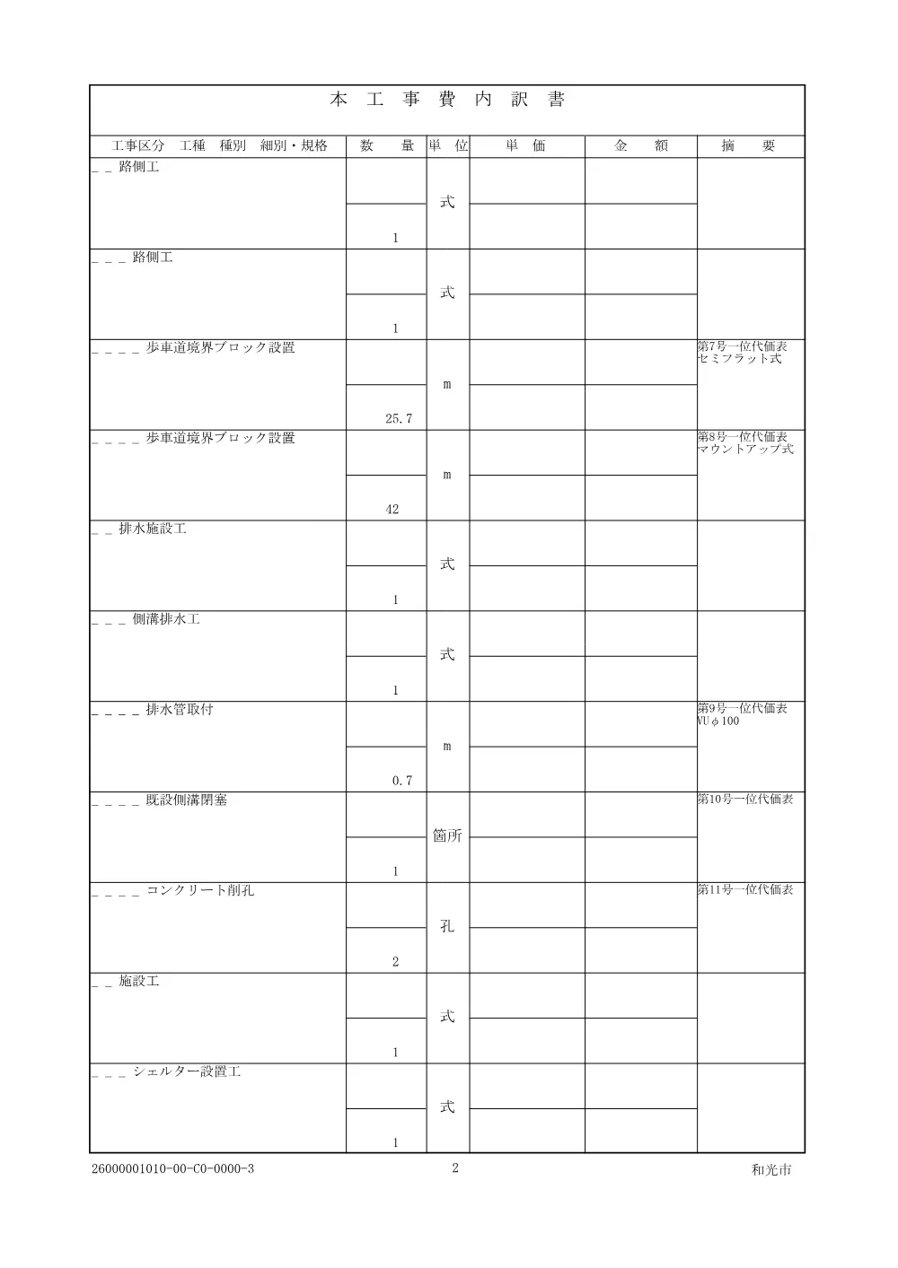 【仕様書】駅北口仮設バス停設置工事.pdf 3ページ目のプレビュー
