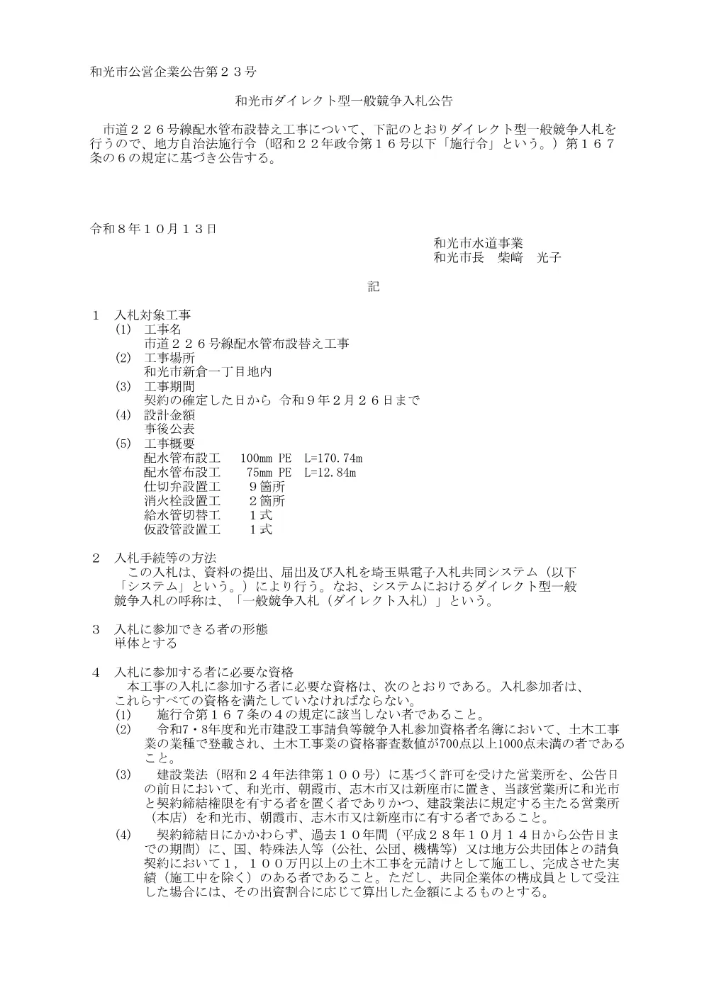 公告(市道226号線配水管布設替え工事).pdf 1ページ目のプレビュー