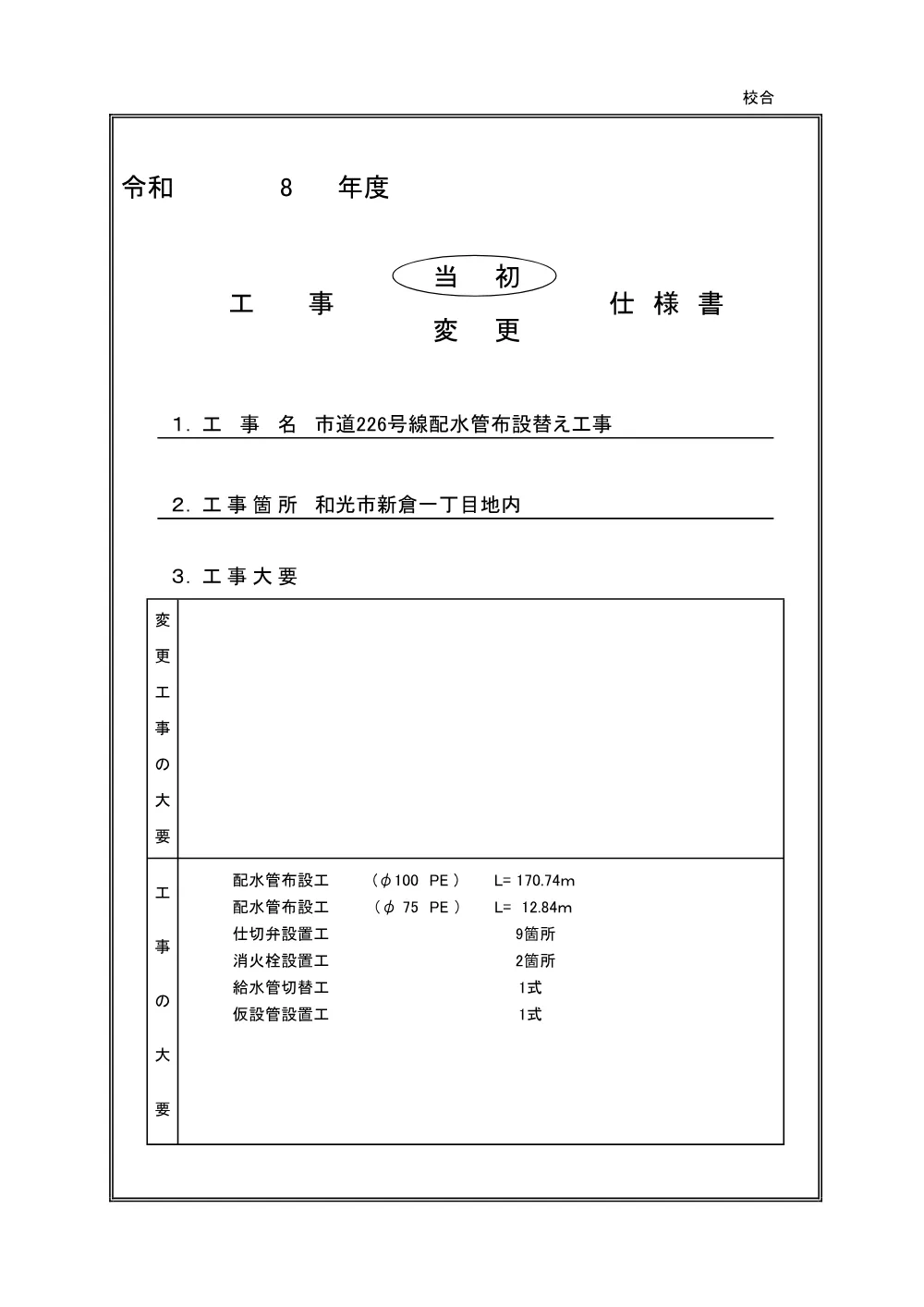 【仕様書】市道226号線配水管布設替え工事.pdf 1ページ目のプレビュー