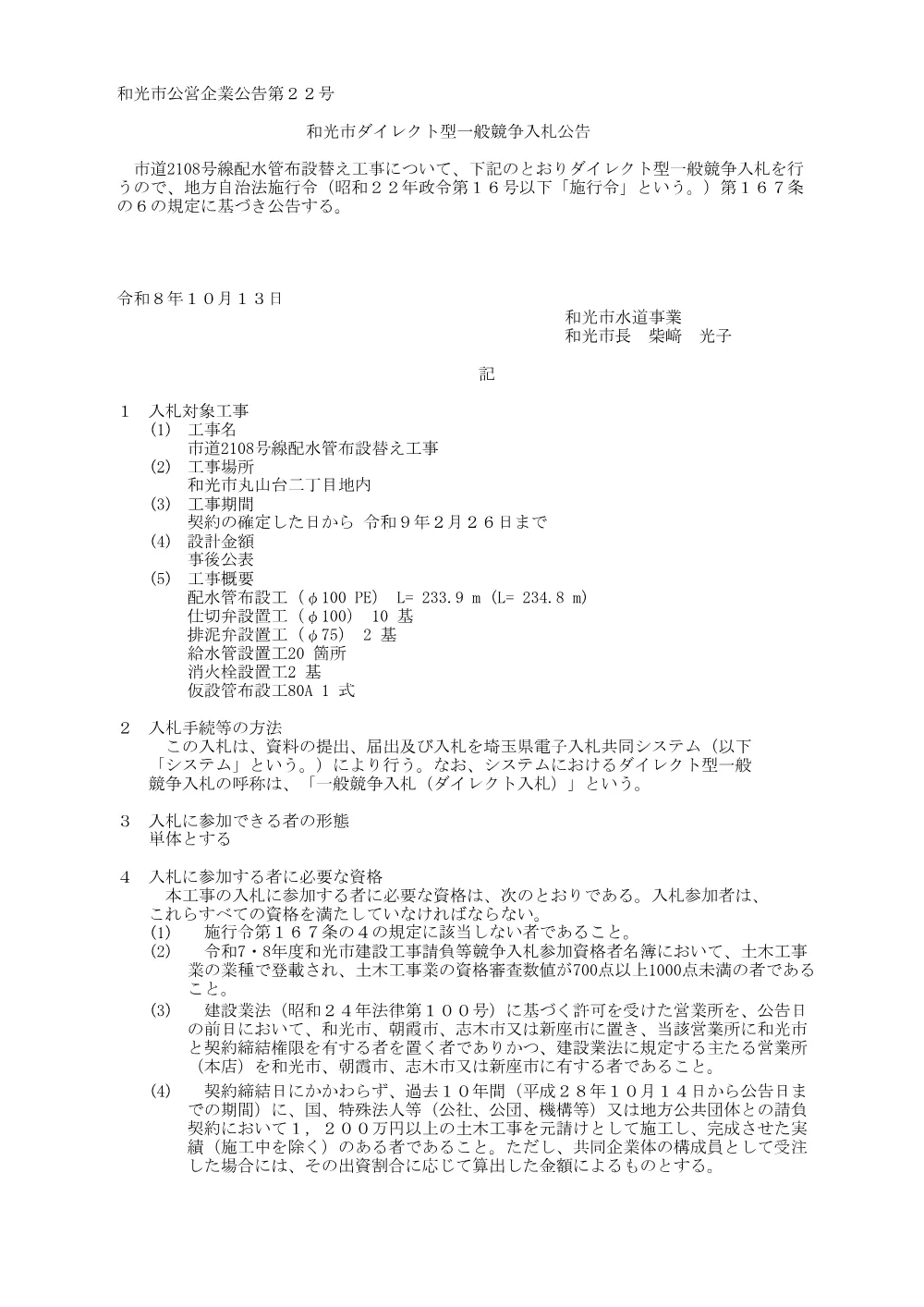 公告(市道2108号線配水管布設替え工事).pdf 1ページ目のプレビュー