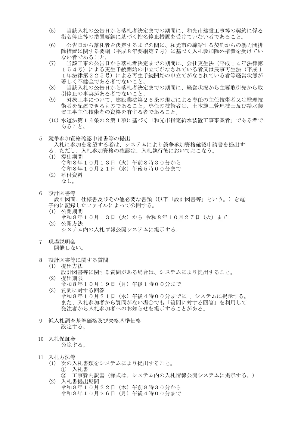 公告(市道2108号線配水管布設替え工事).pdf 2ページ目のプレビュー