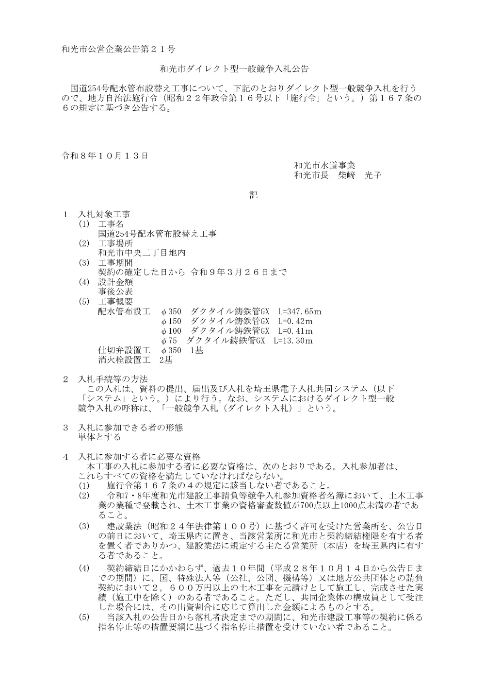公告(国道254号配水管布設替え工事).pdf 1ページ目のプレビュー