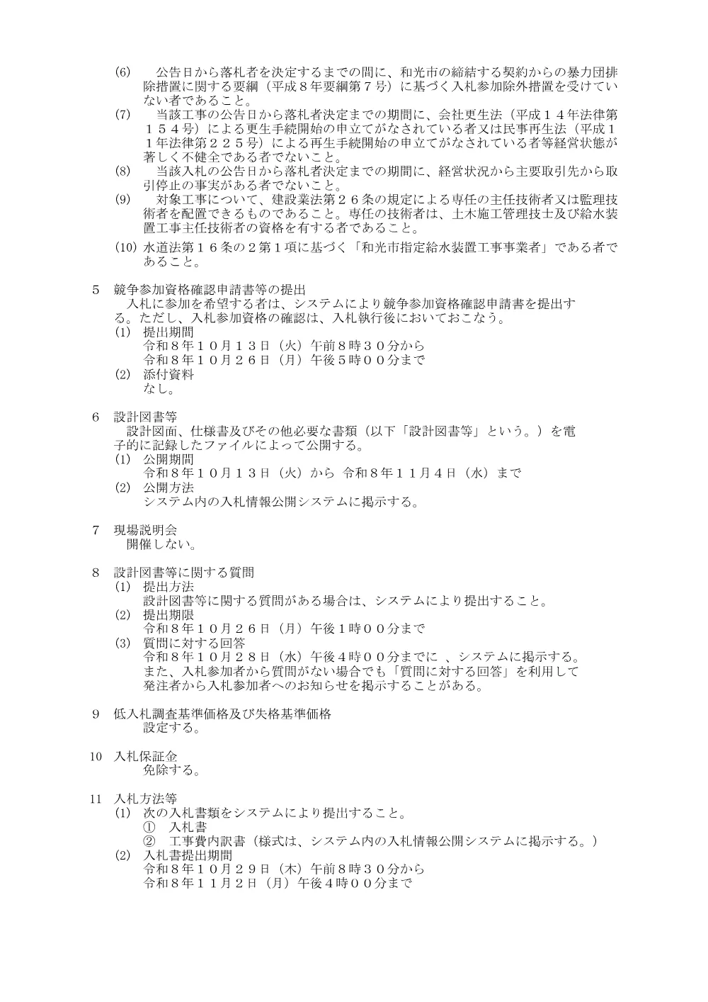 公告(国道254号配水管布設替え工事).pdf 2ページ目のプレビュー