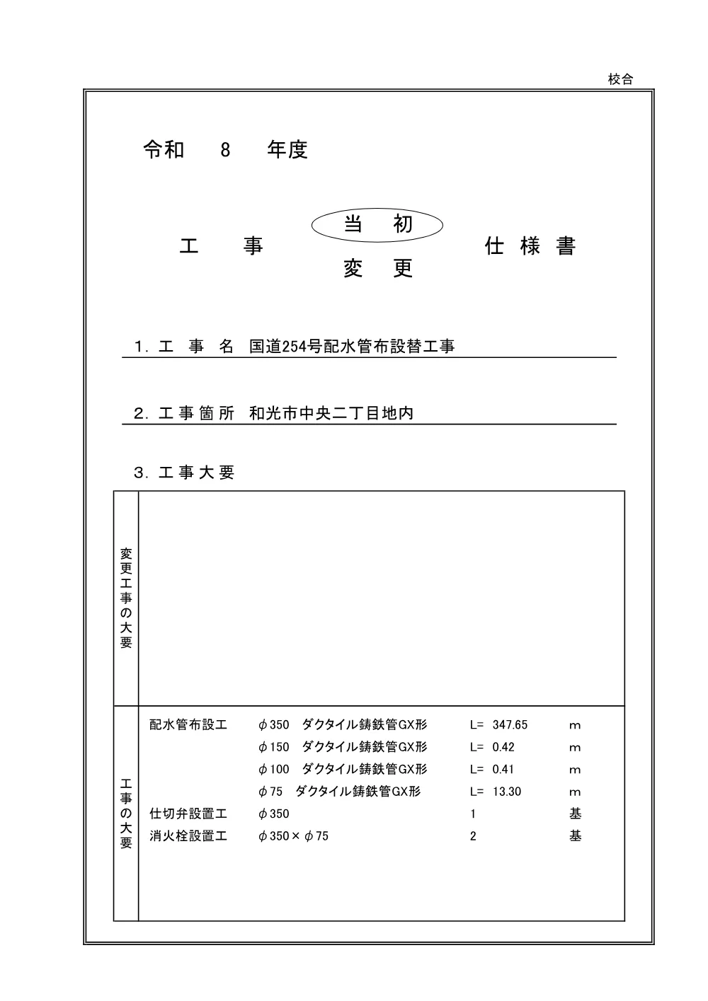 【仕様書】国道254号配水管布設替え工事.pdf 1ページ目のプレビュー