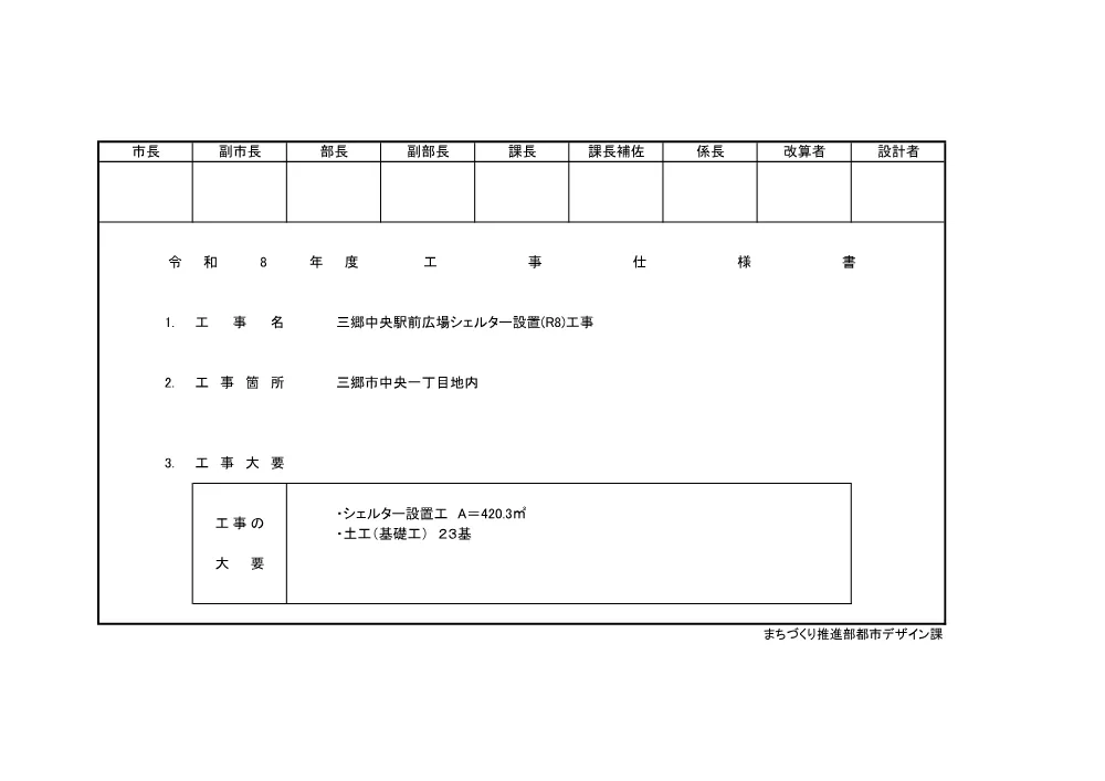 三郷中央駅前広場シェルター設置（R8）工事仕様書.pdf 1ページ目のプレビュー