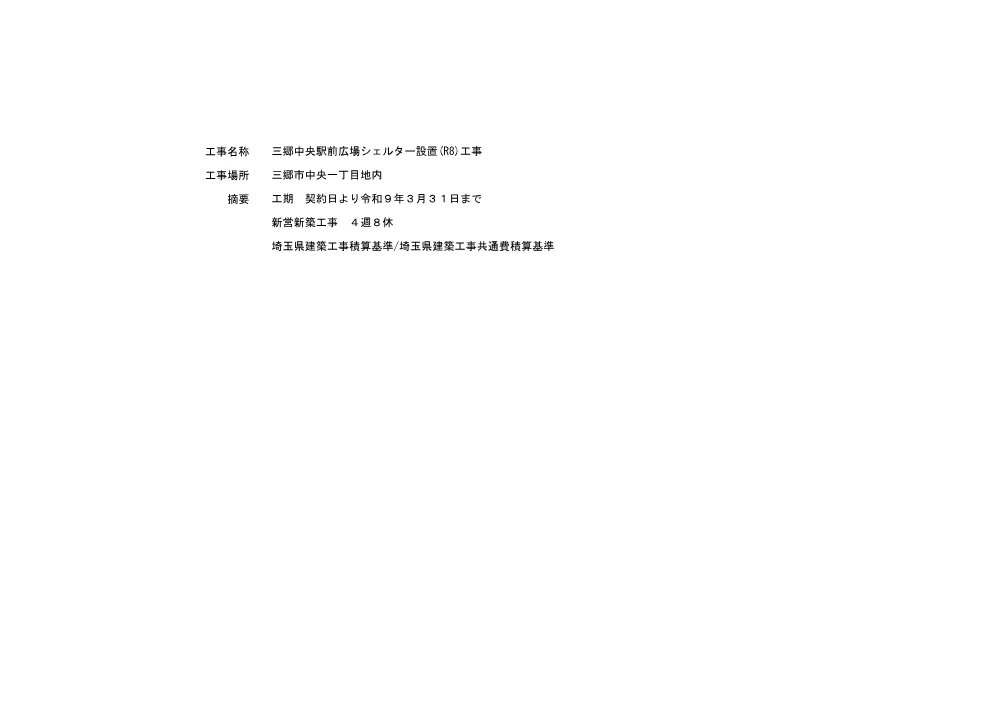 三郷中央駅前広場シェルター設置（R8）工事仕様書.pdf 2ページ目のプレビュー