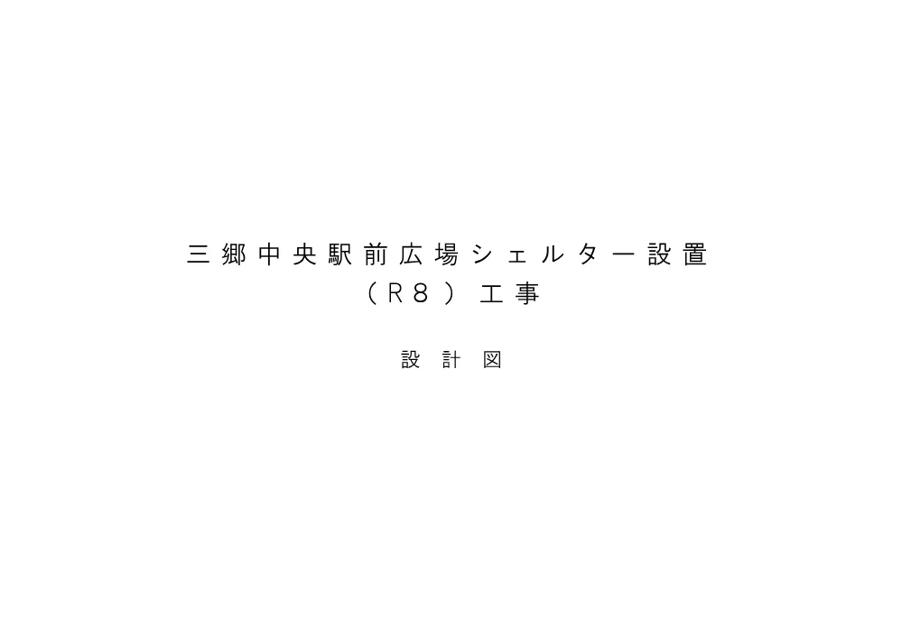 三郷中央駅前広場シェルター設置（R8）工事特記仕様書及び設計図.pdf 1ページ目のプレビュー