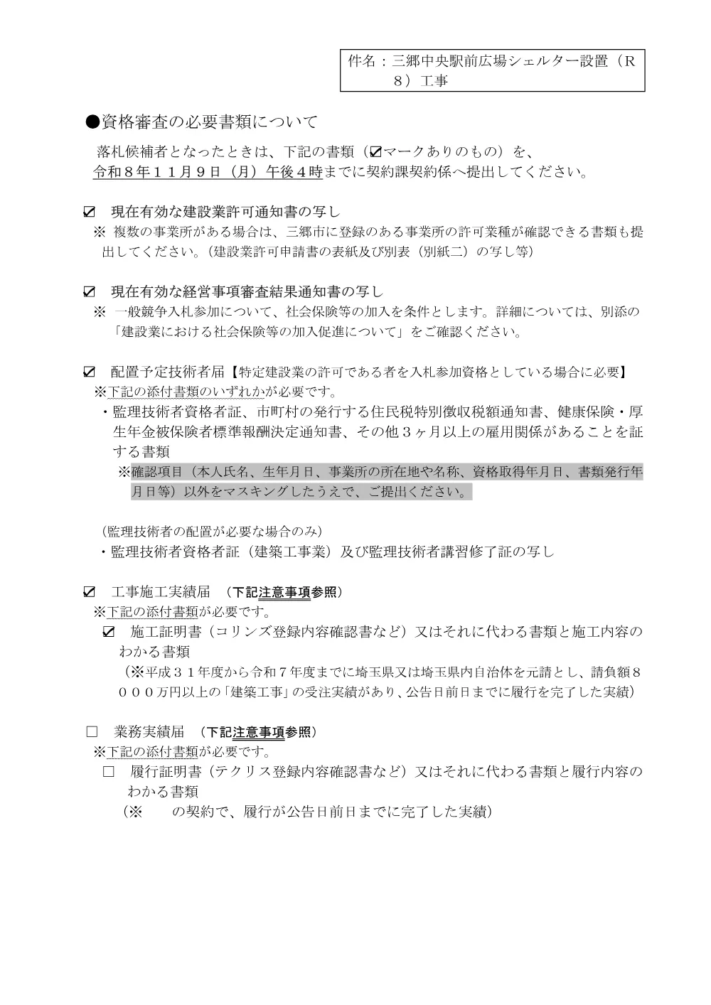 0006落札候補者となったときの提出書類について.pdf 1ページ目のプレビュー