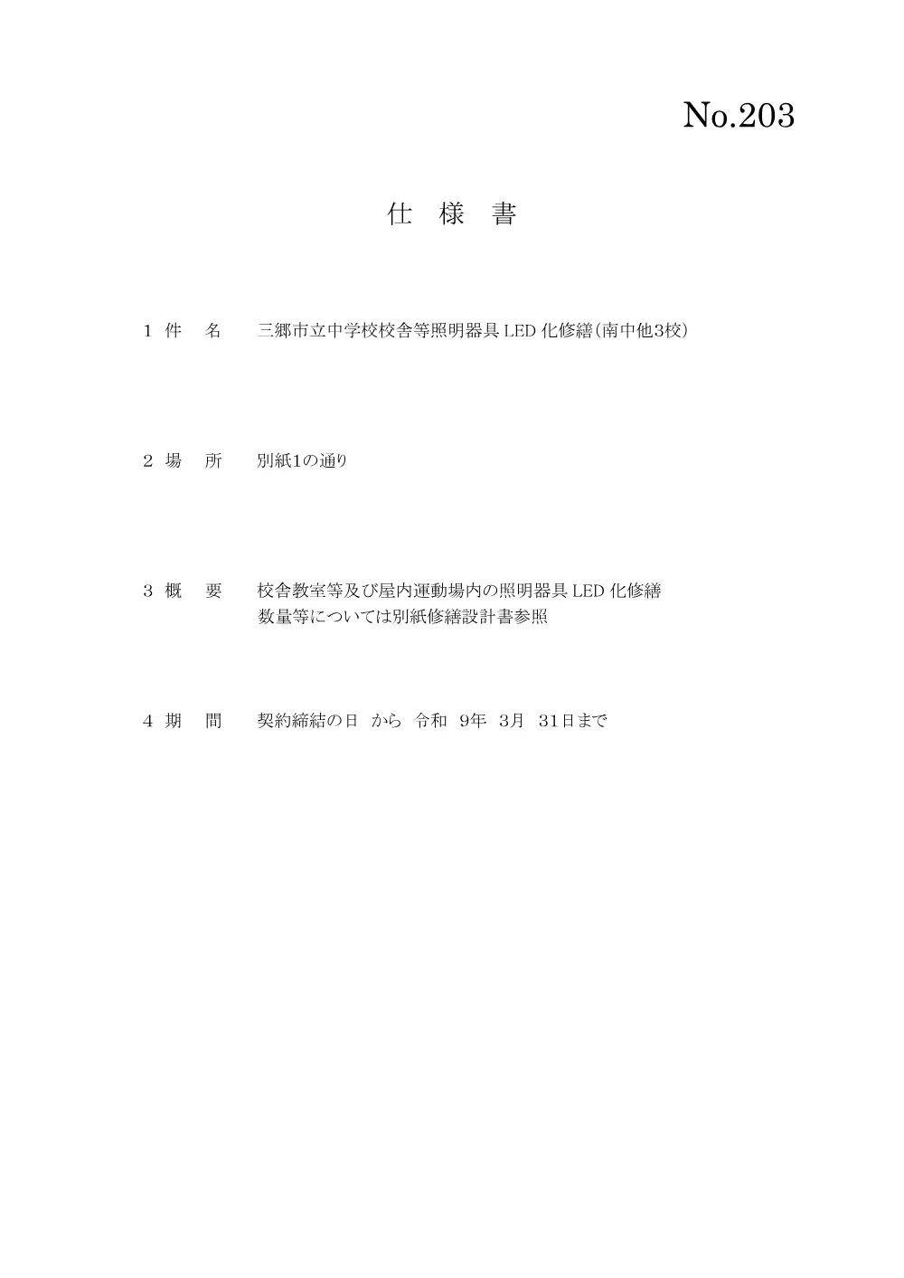 203仕様書.pdf 1ページ目のプレビュー