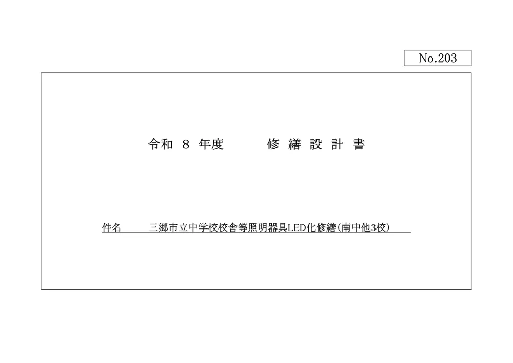 203修繕設計書.pdf 1ページ目のプレビュー