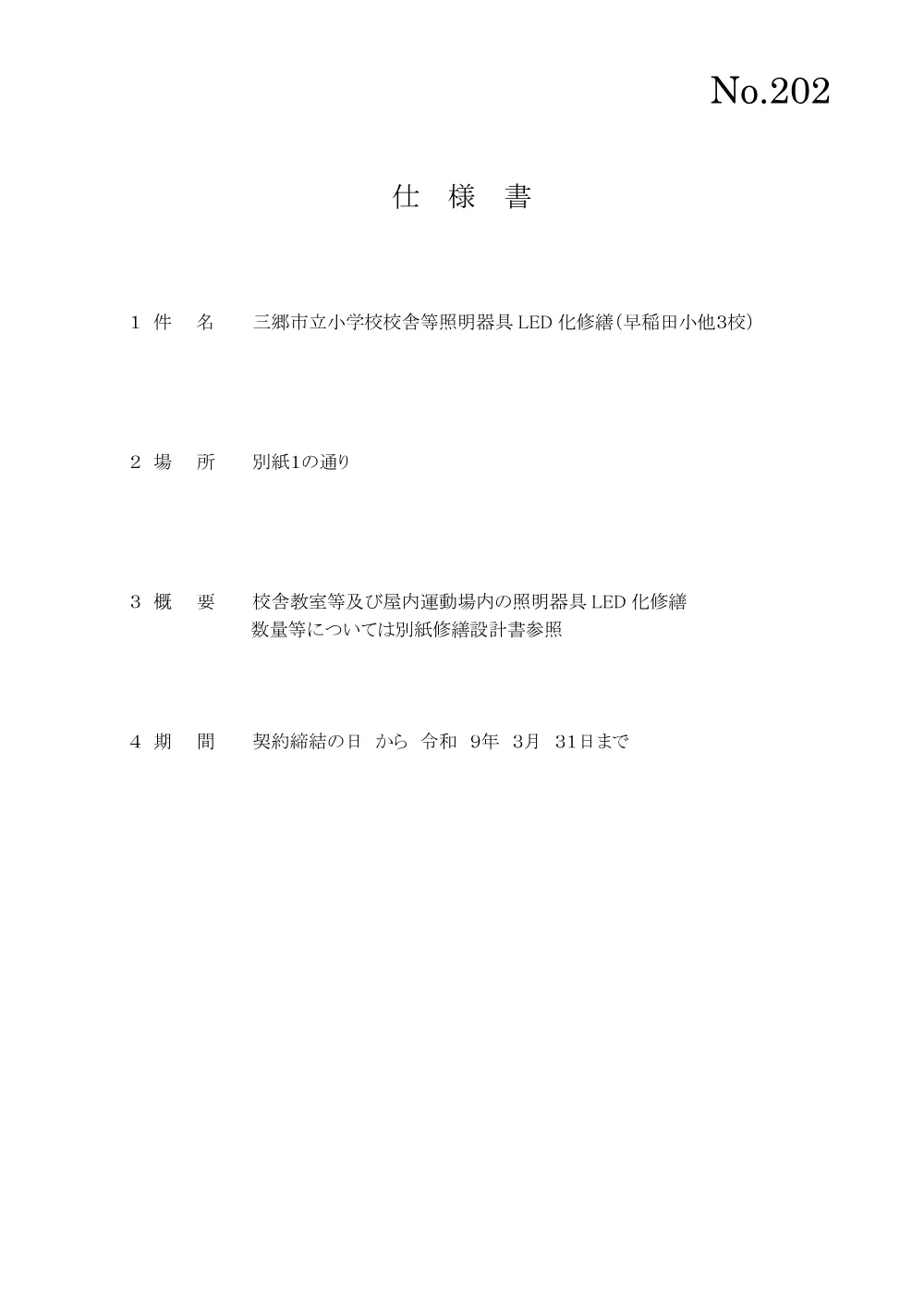 202仕様書.pdf 1ページ目のプレビュー