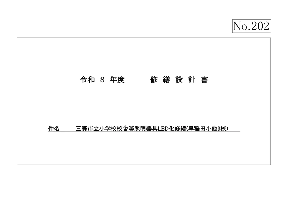 202修繕設計書.pdf 1ページ目のプレビュー