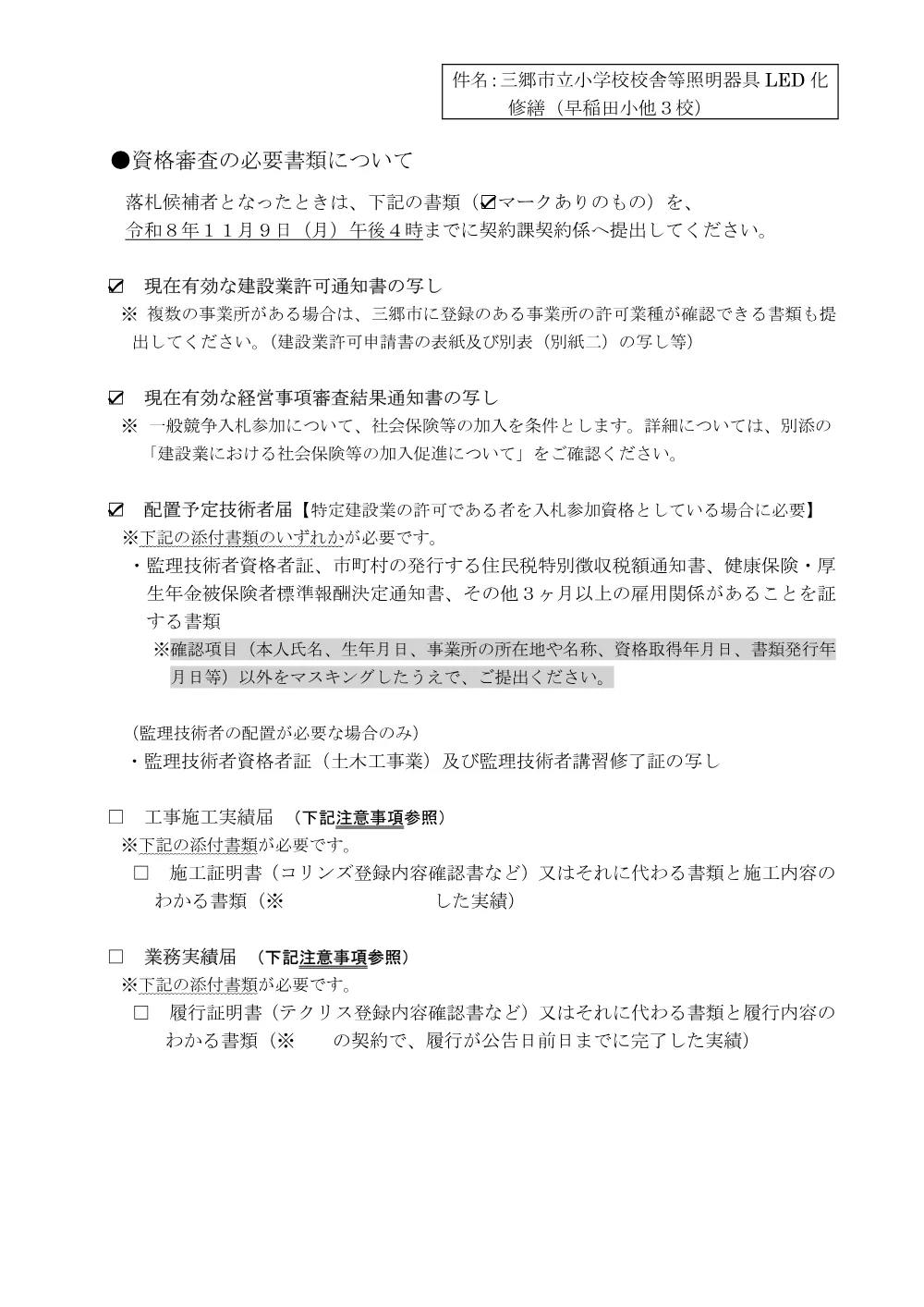 0006落札候補者となったときの提出書類について.pdf 1ページ目のプレビュー