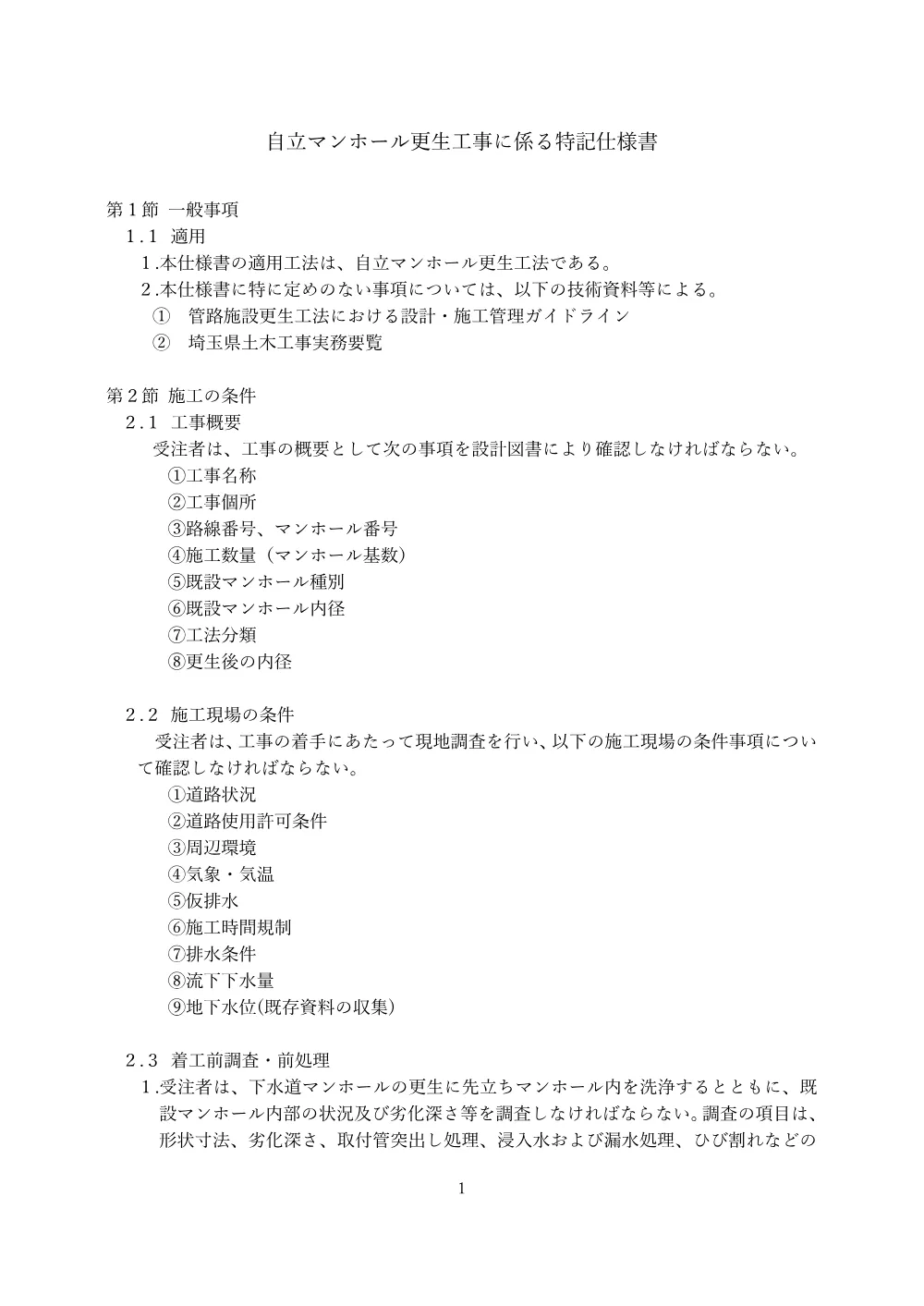 05_特記仕様書.pdf 1ページ目のプレビュー
