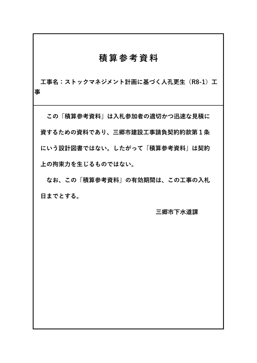 06_積算参考資料※契約書には綴らないでください.pdf 1ページ目のプレビュー