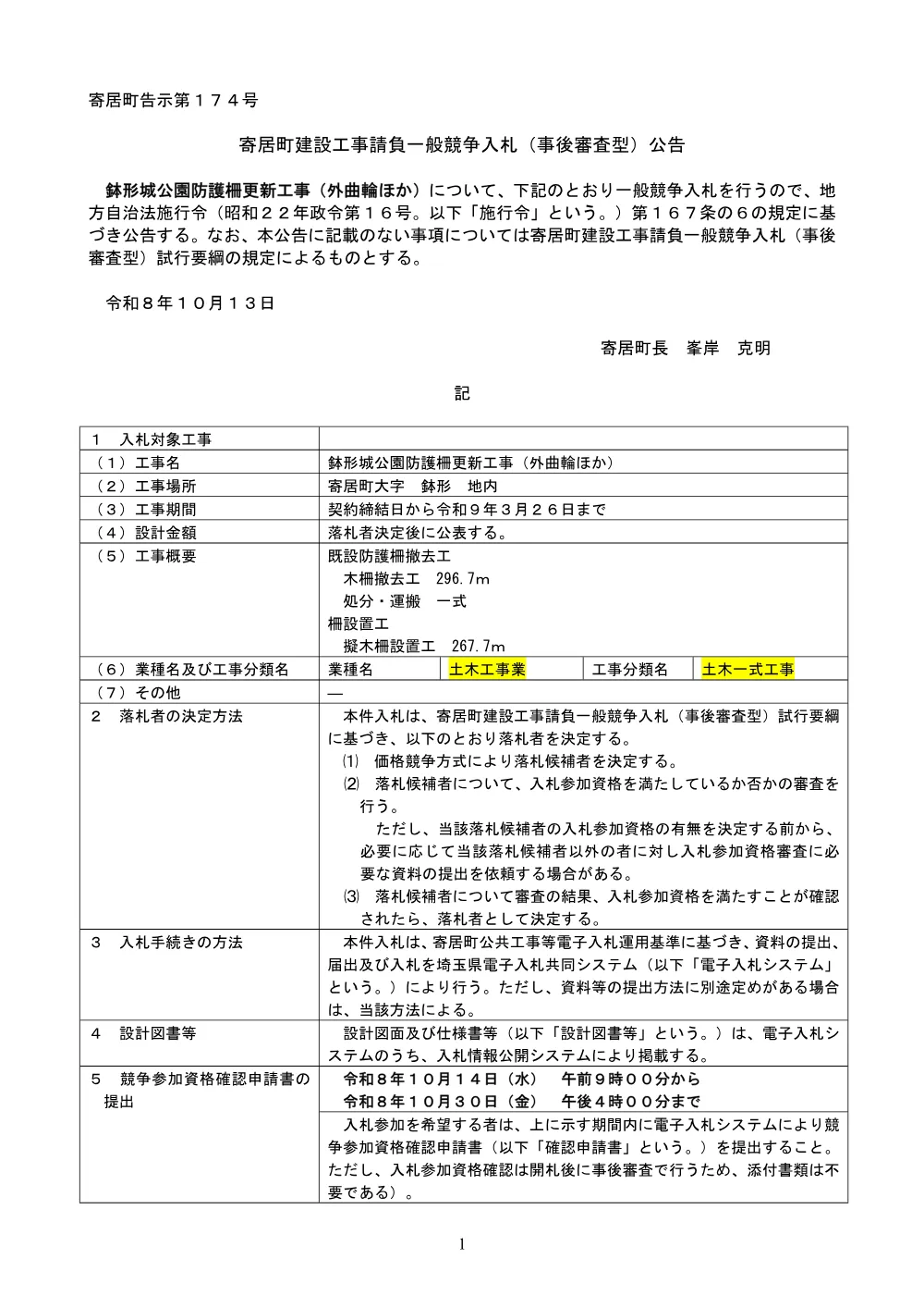 010　一般競争入札公告（鉢形城公園防護柵更新工事（外曲輪ほか））.pdf 1ページ目のプレビュー