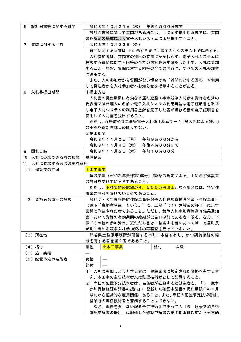 010　一般競争入札公告（鉢形城公園防護柵更新工事（外曲輪ほか））.pdf 2ページ目のプレビュー