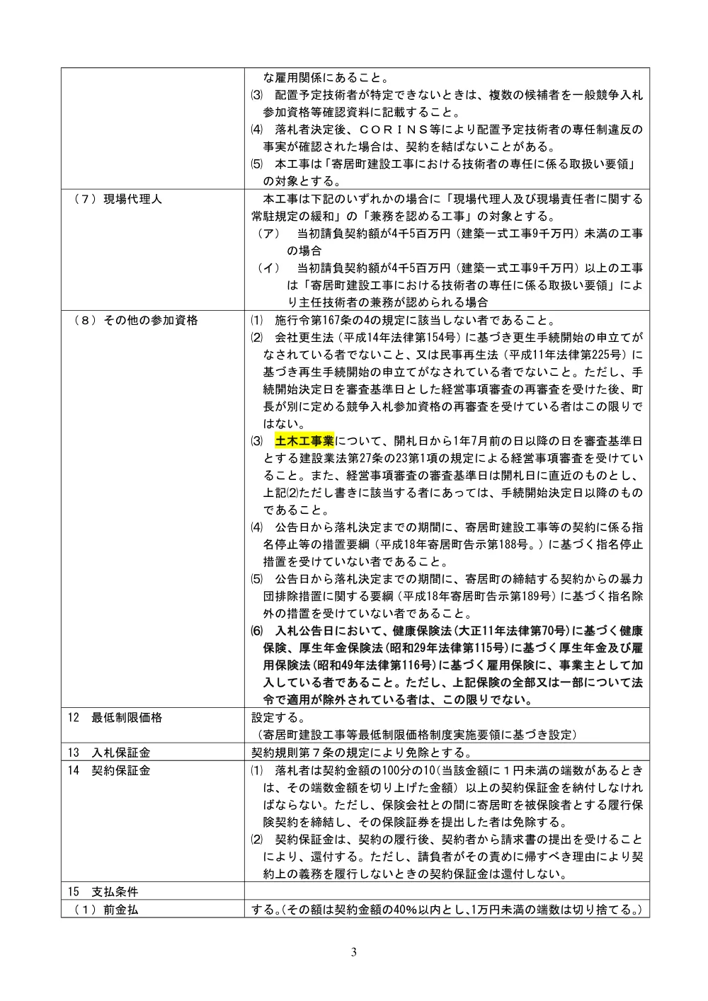 010　一般競争入札公告（鉢形城公園防護柵更新工事（外曲輪ほか））.pdf 3ページ目のプレビュー
