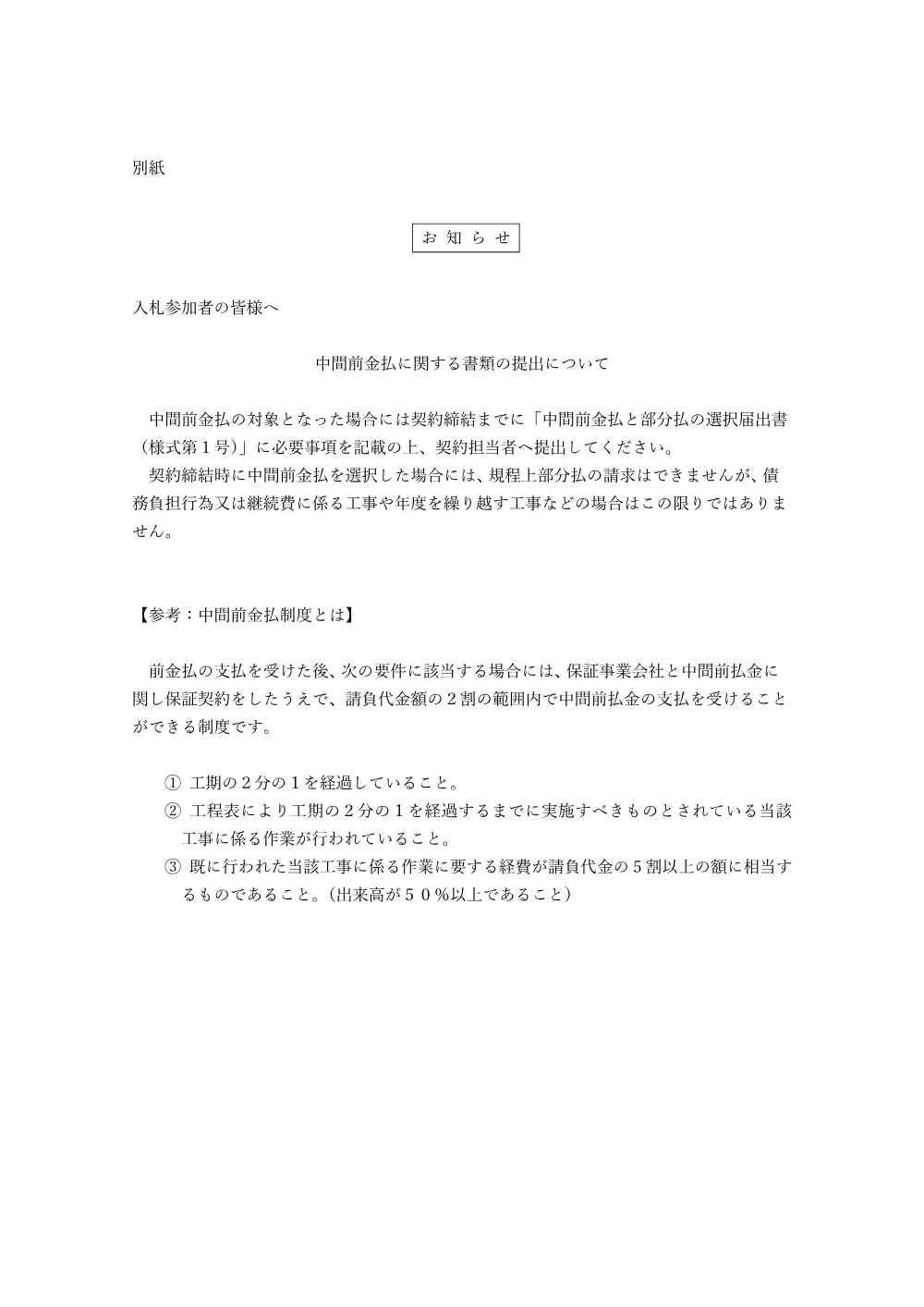 ⑩（工事）【入札参加者の皆様へ】中間前払い金に関するお知らせ.pdf 1ページ目のプレビュー