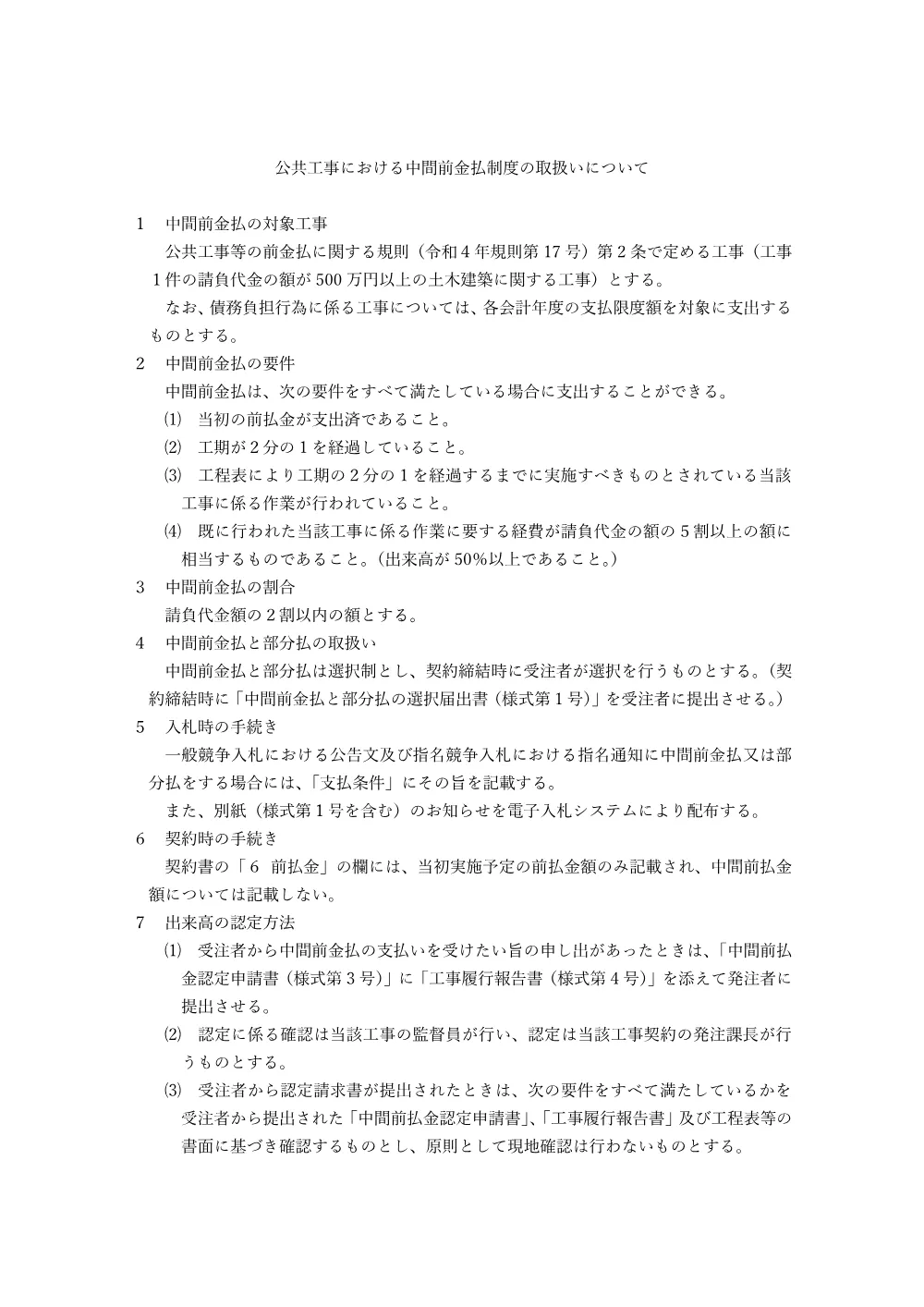 ⑩（工事）【入札参加者の皆様へ】中間前払い金に関するお知らせ.pdf 2ページ目のプレビュー