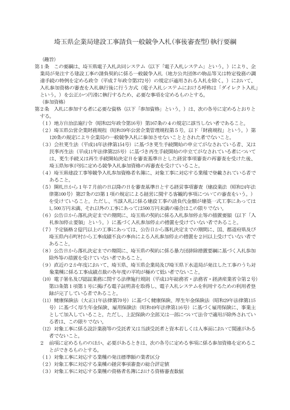 3 埼玉県企業局建設工事請負一般競争入札(事後審査型)執行要綱 本文(R8.3).pdf 1ページ目のプレビュー