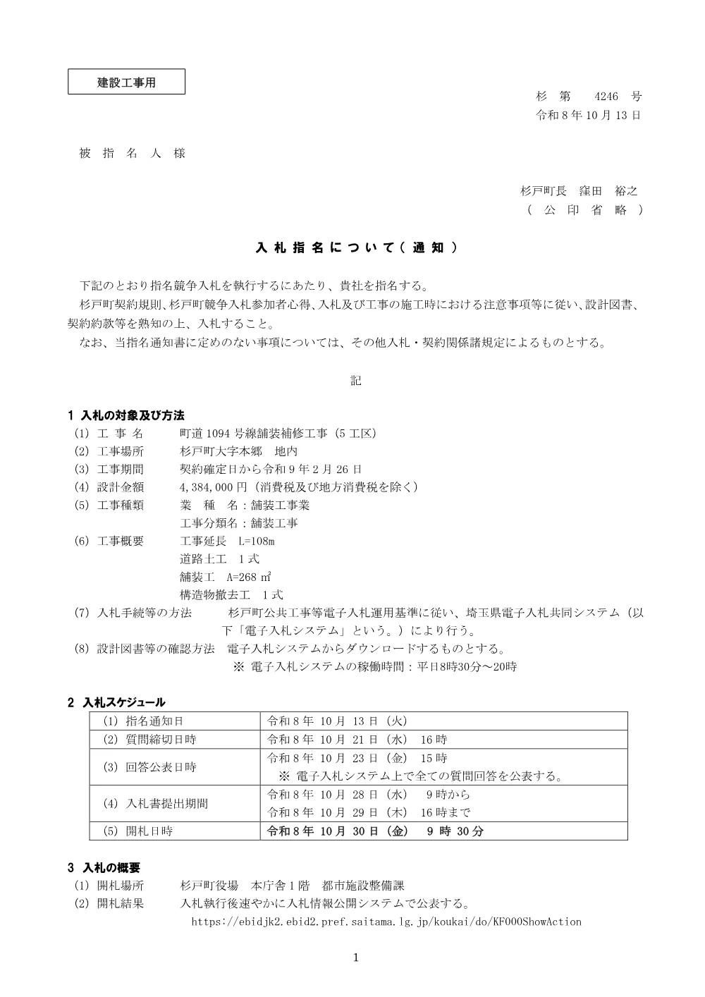 01指名通知書（町道1094号線舗装補修工事（5工区））.pdf 1ページ目のプレビュー