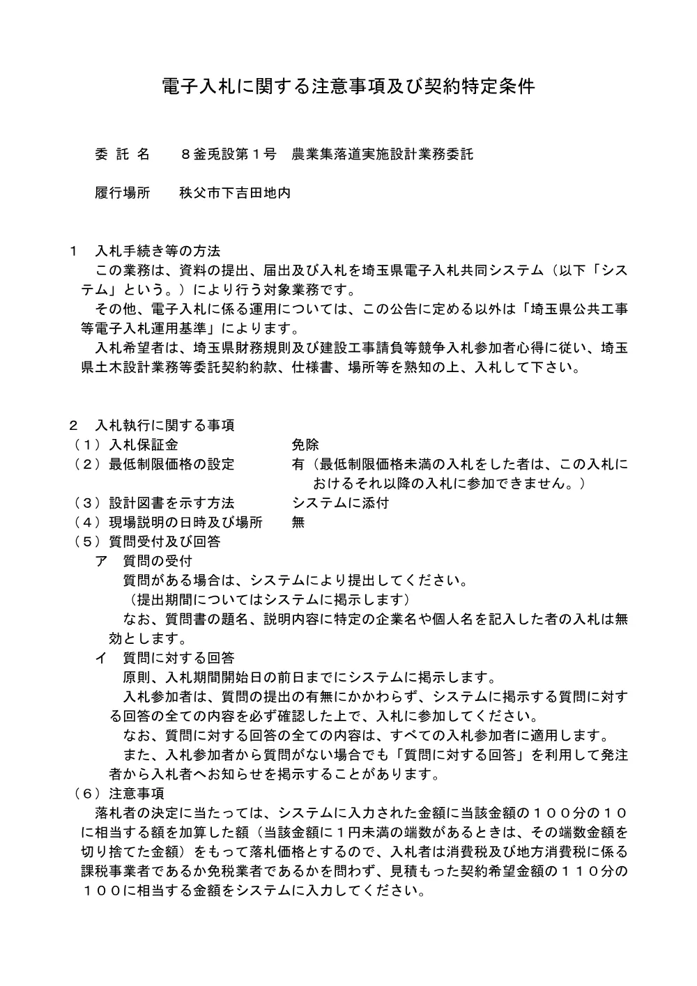 01 電子入札に関する注意事項及び契約特定条項（８釜兎設第１号）.pdf 1ページ目のプレビュー