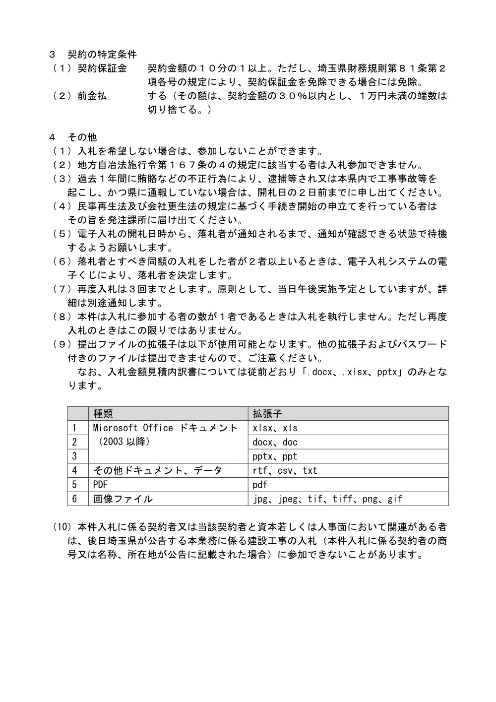 01 電子入札に関する注意事項及び契約特定条項（８釜兎設第１号）.pdf 2ページ目のプレビュー