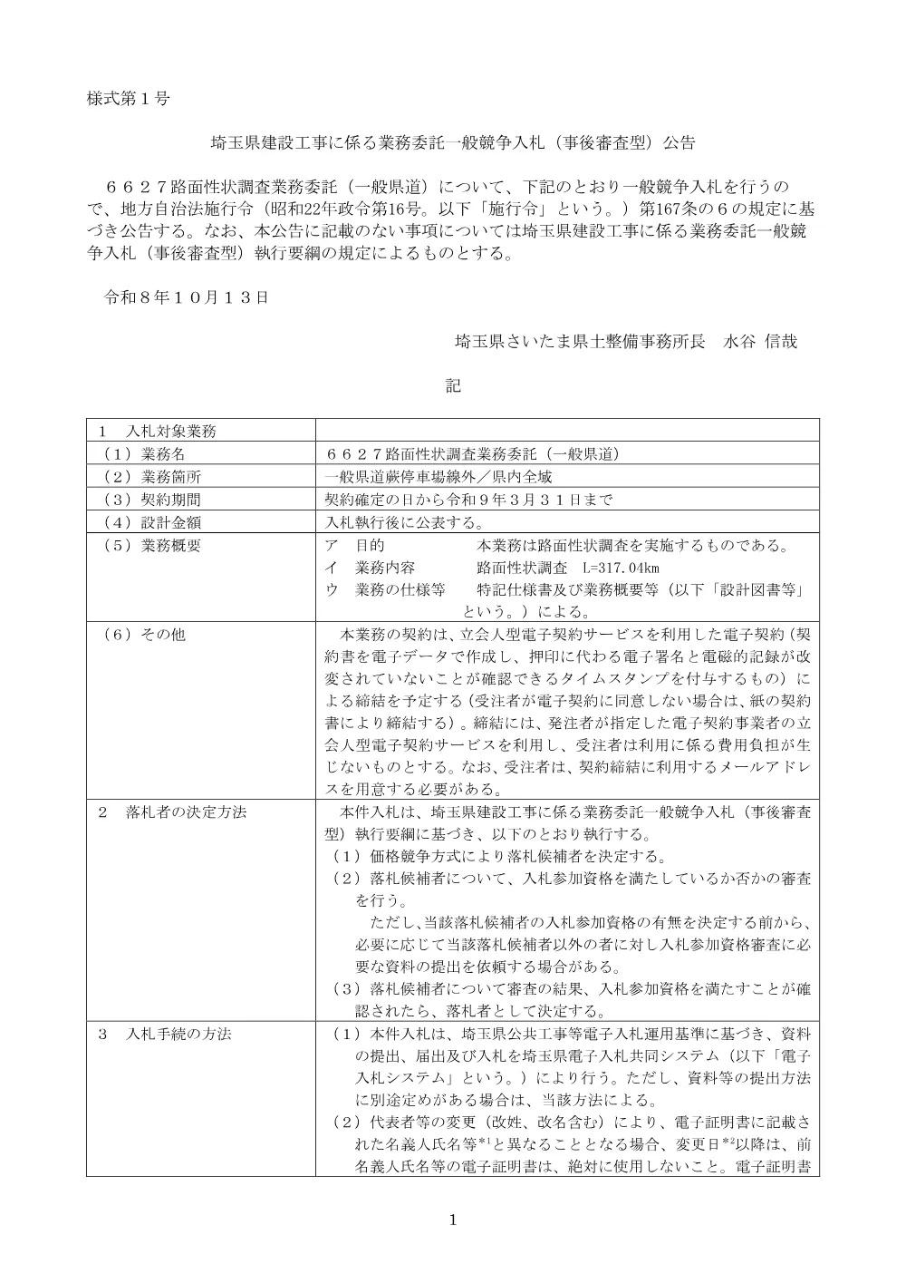 【公告文】６６２７路面性状調査業務委託（一般県道）建設工事に係る業務委託・価格競争方式.pdf 1ページ目のプレビュー