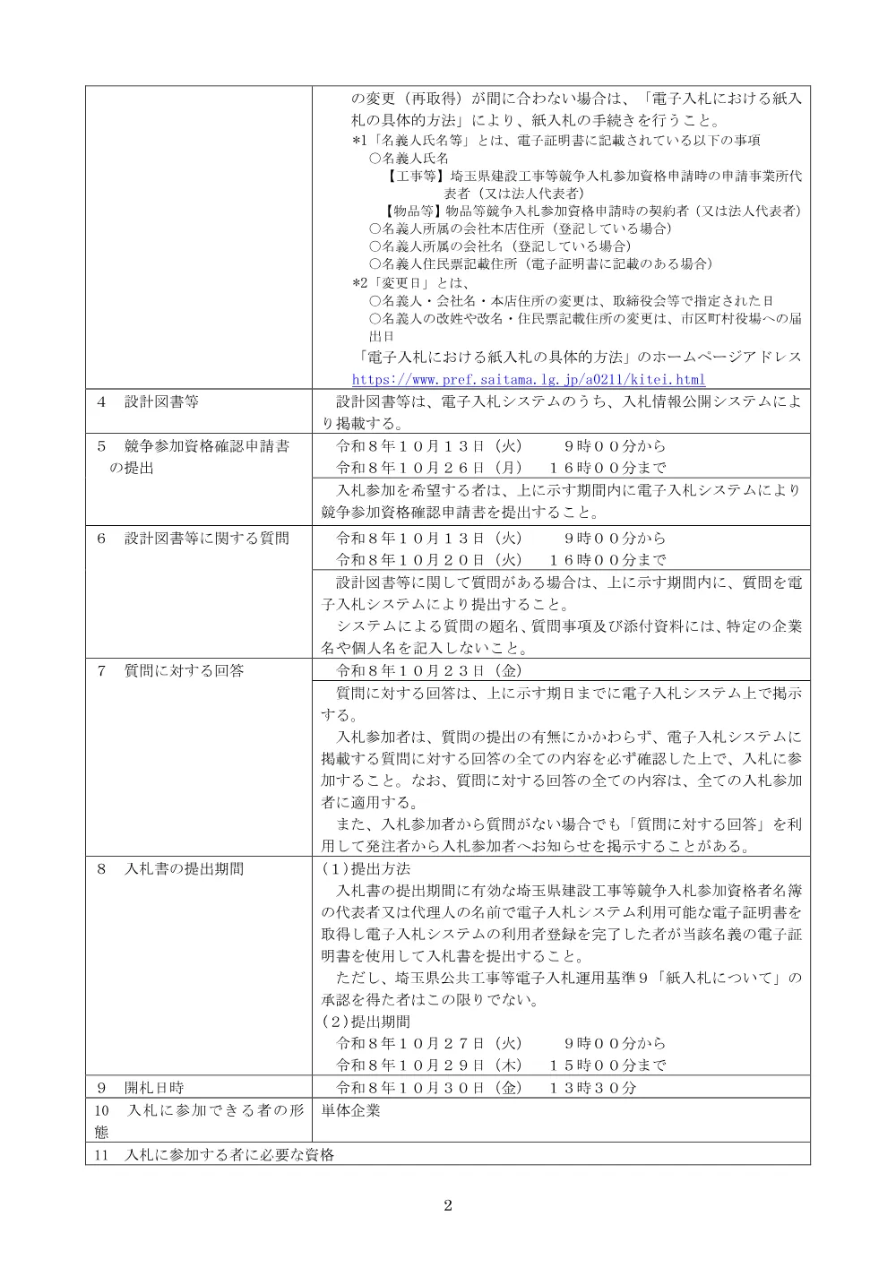 【公告文】６６２７路面性状調査業務委託（一般県道）建設工事に係る業務委託・価格競争方式.pdf 2ページ目のプレビュー