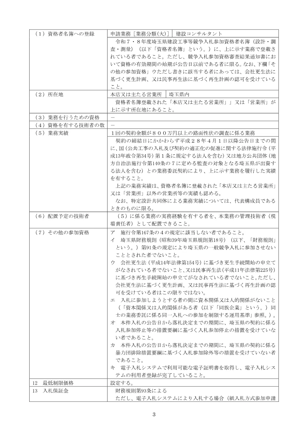 【公告文】６６２７路面性状調査業務委託（一般県道）建設工事に係る業務委託・価格競争方式.pdf 3ページ目のプレビュー