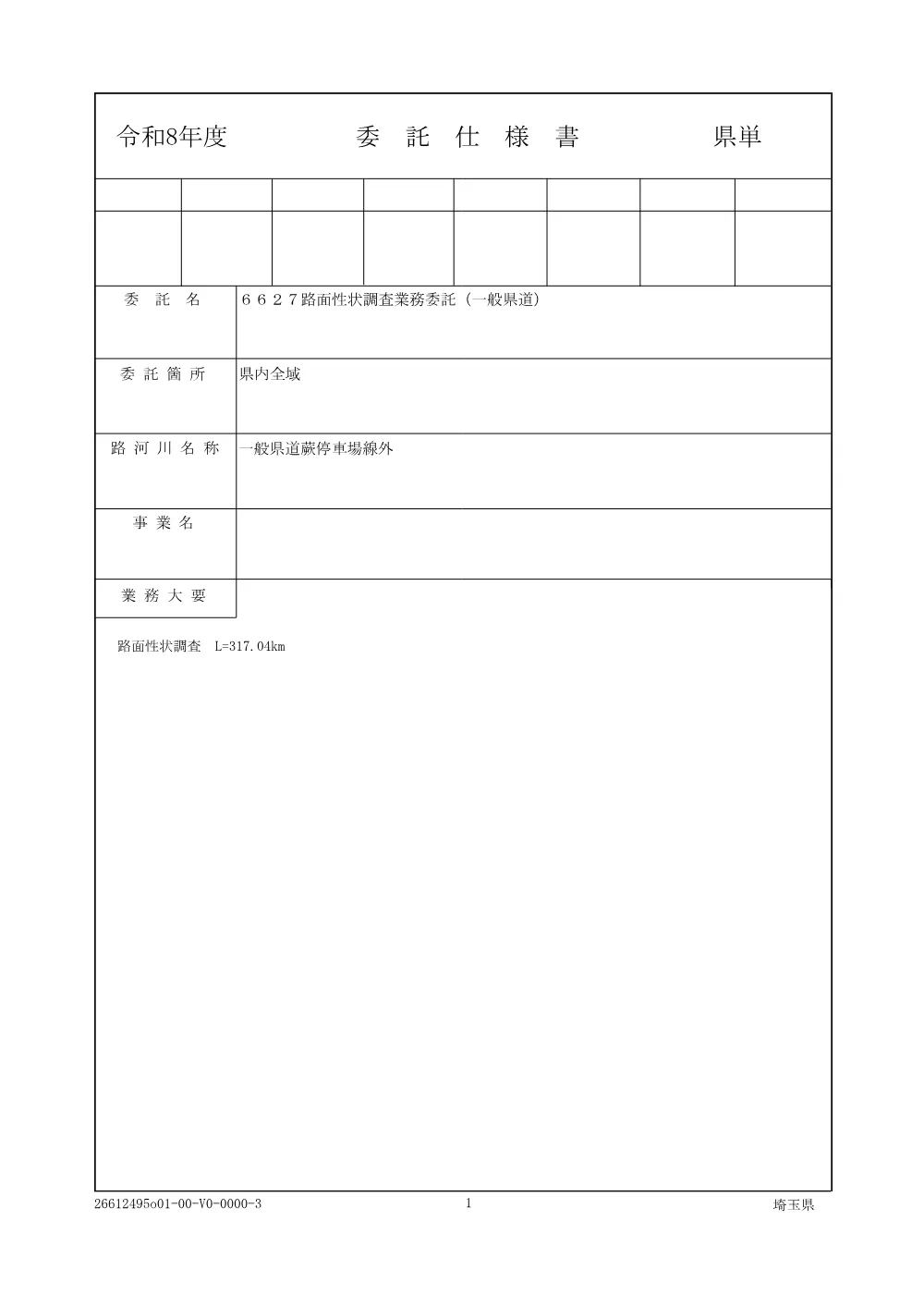 01 仕様書（路面性状調査業務委託）.pdf 1ページ目のプレビュー