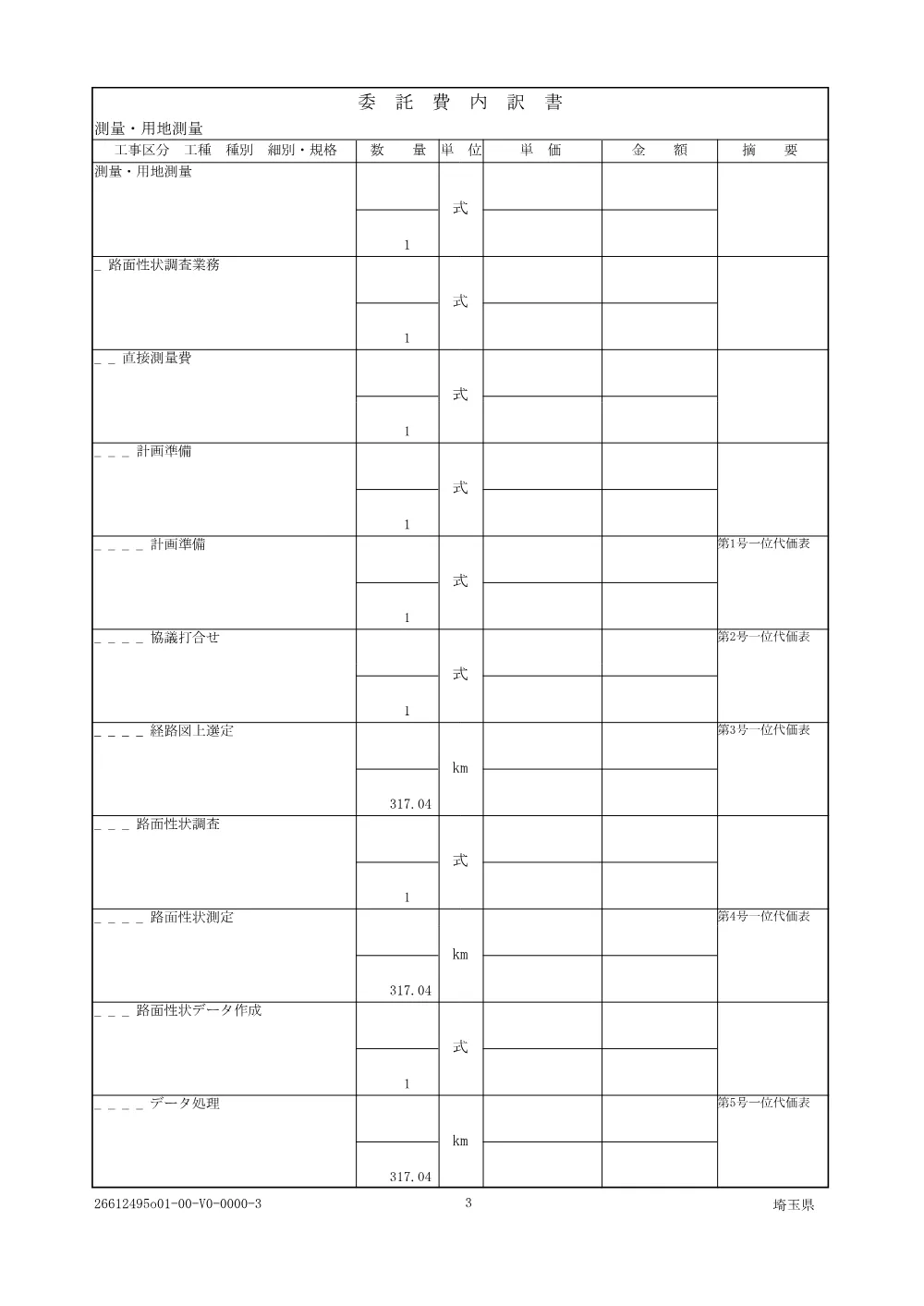 01 仕様書（路面性状調査業務委託）.pdf 3ページ目のプレビュー