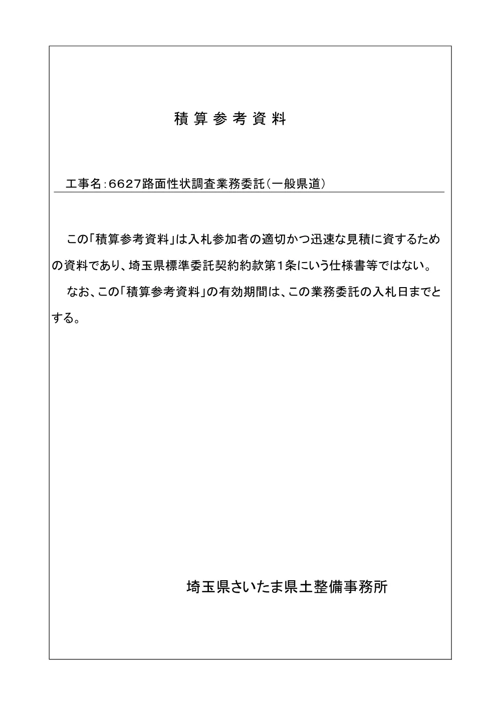 03 積算参考資料（路面性状調査業務委託）.pdf 1ページ目のプレビュー