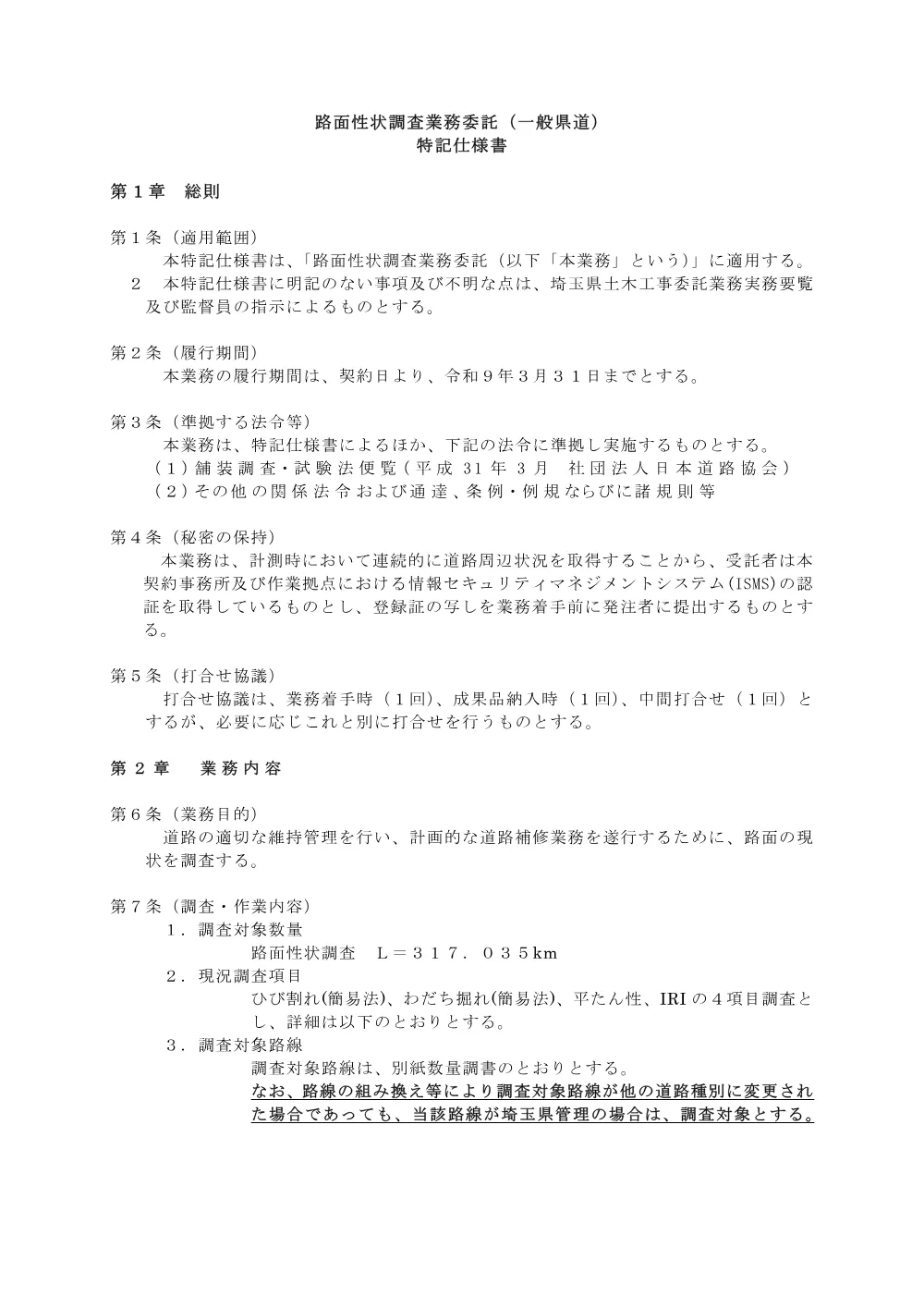 04 特記仕様書（路面性状調査業務委託）.pdf 1ページ目のプレビュー