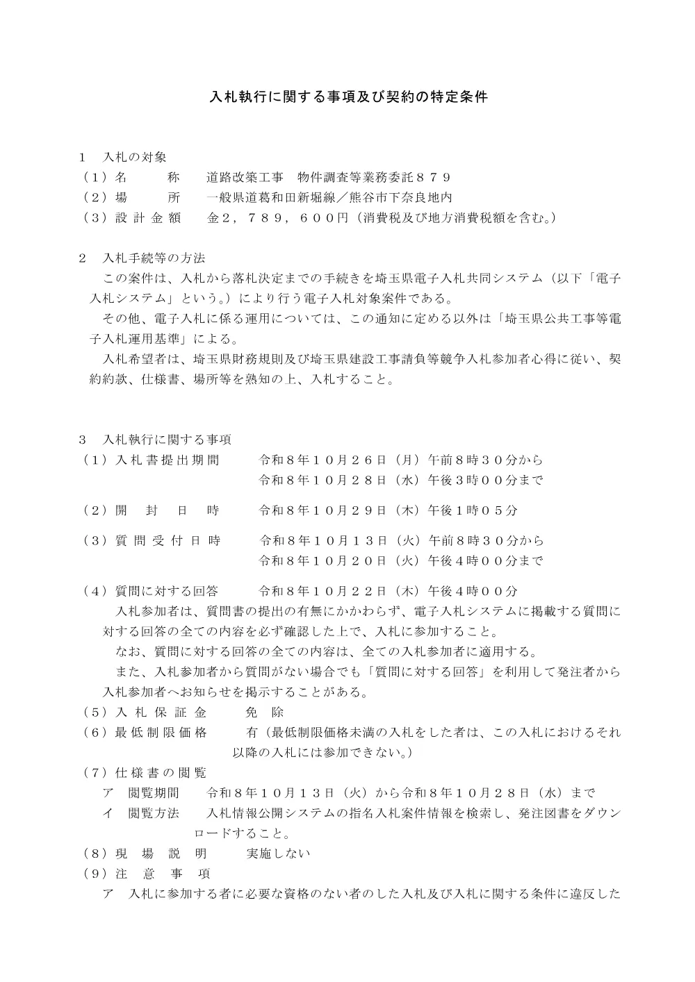 【入札執行に関する事項等】（物件調査）879.pdf 1ページ目のプレビュー